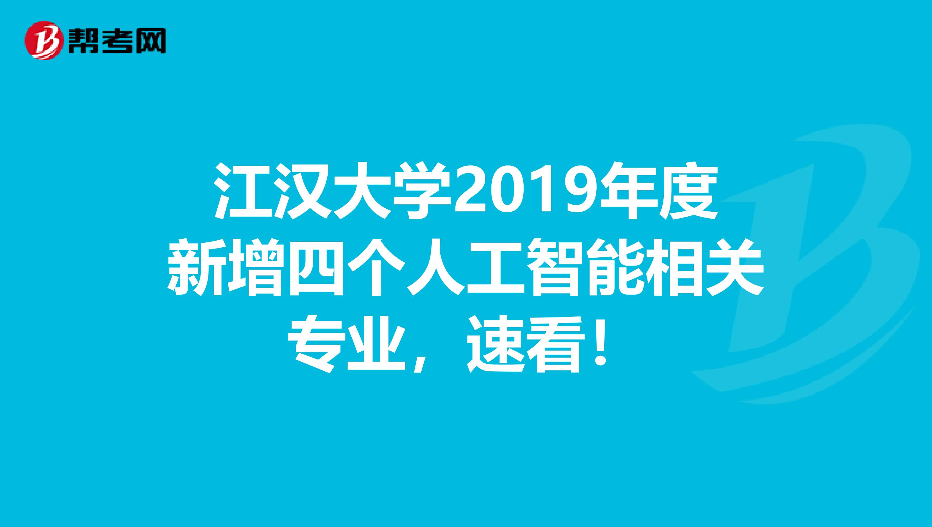 江汉大学申报的人工智能,数据科学与大数据技术,智能制造工程,大数据