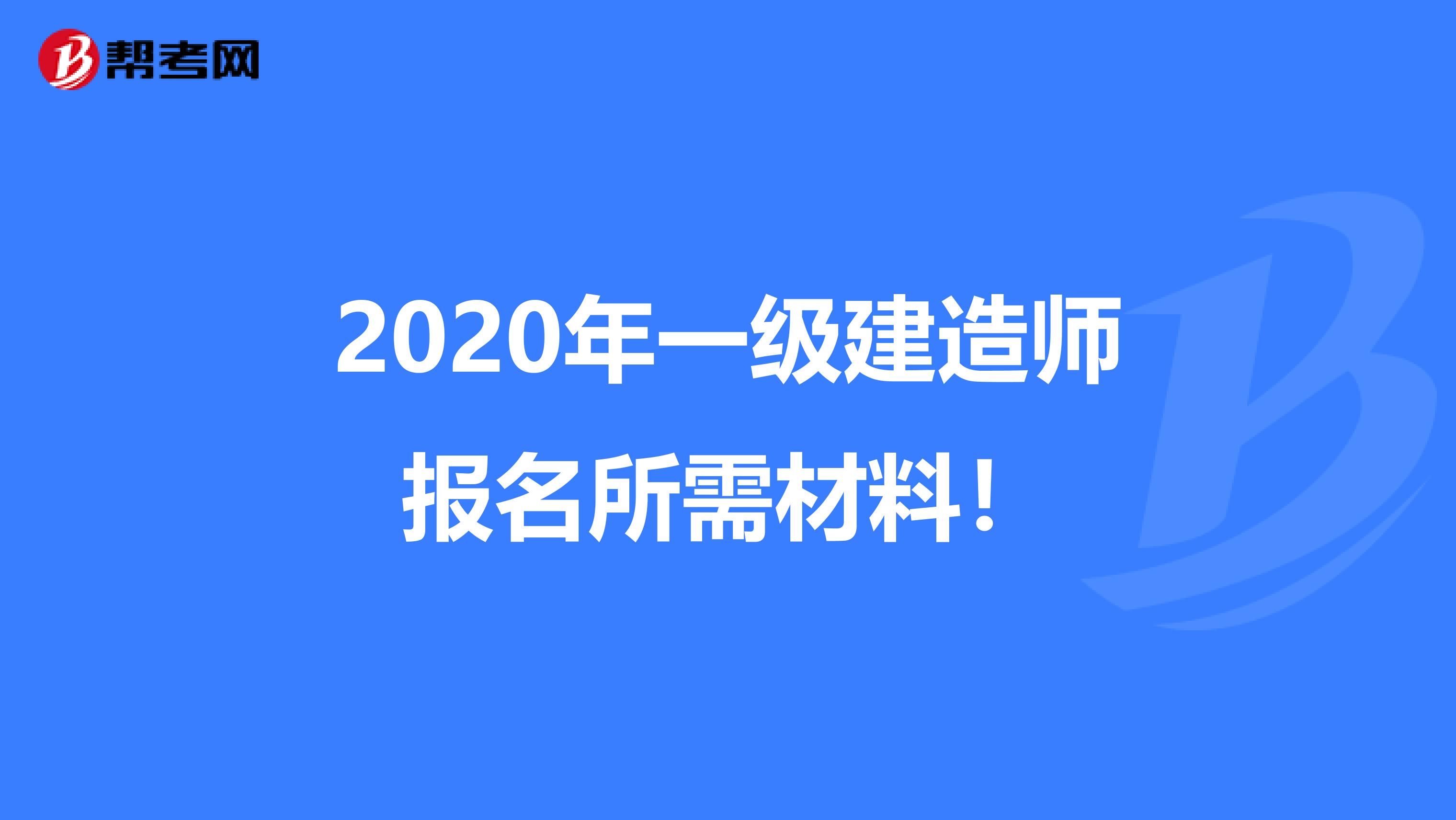 2020年一级建造师报名所需材料!