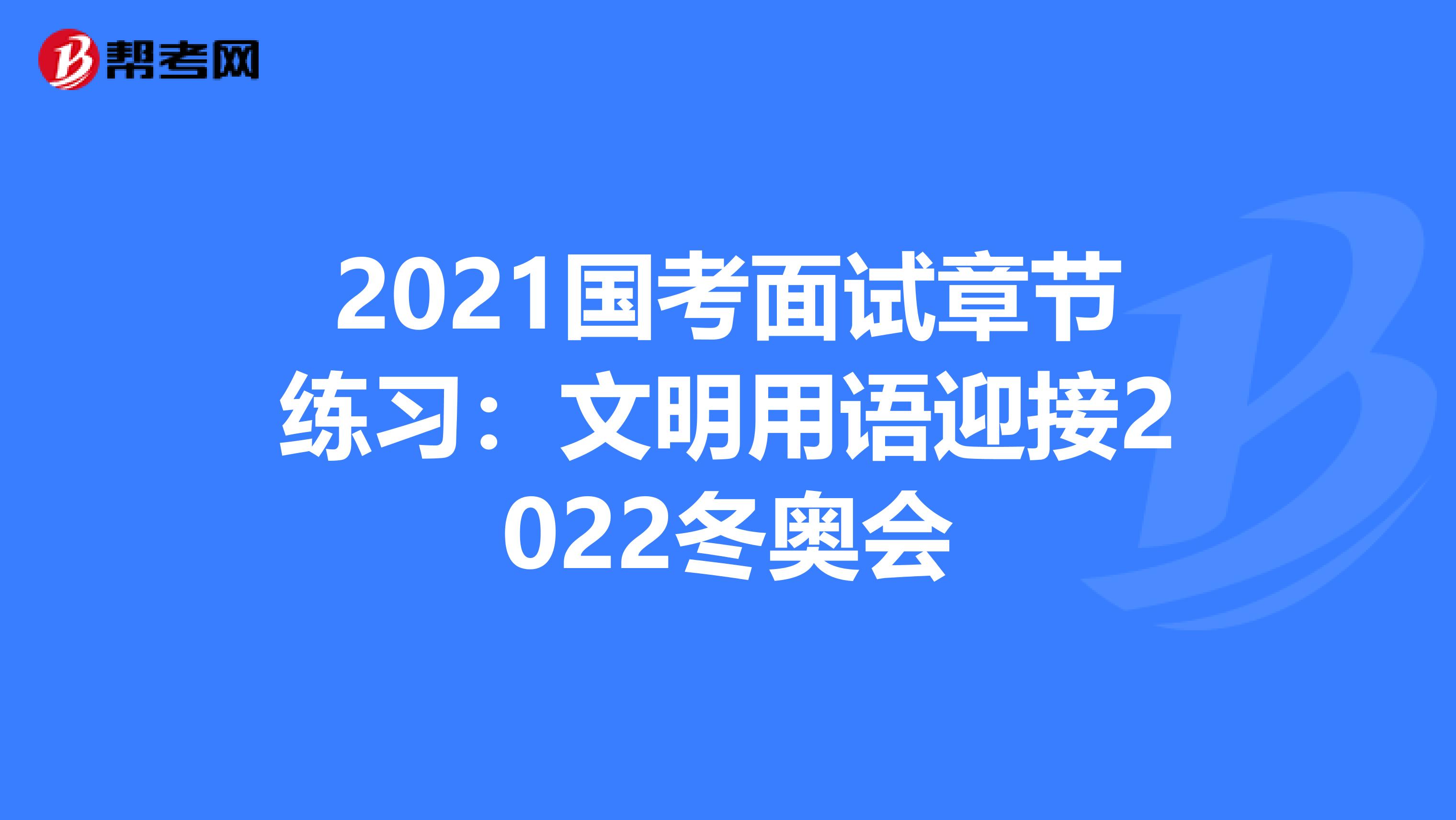 2021国考面试章节练习:文明用语迎接2022冬奥会