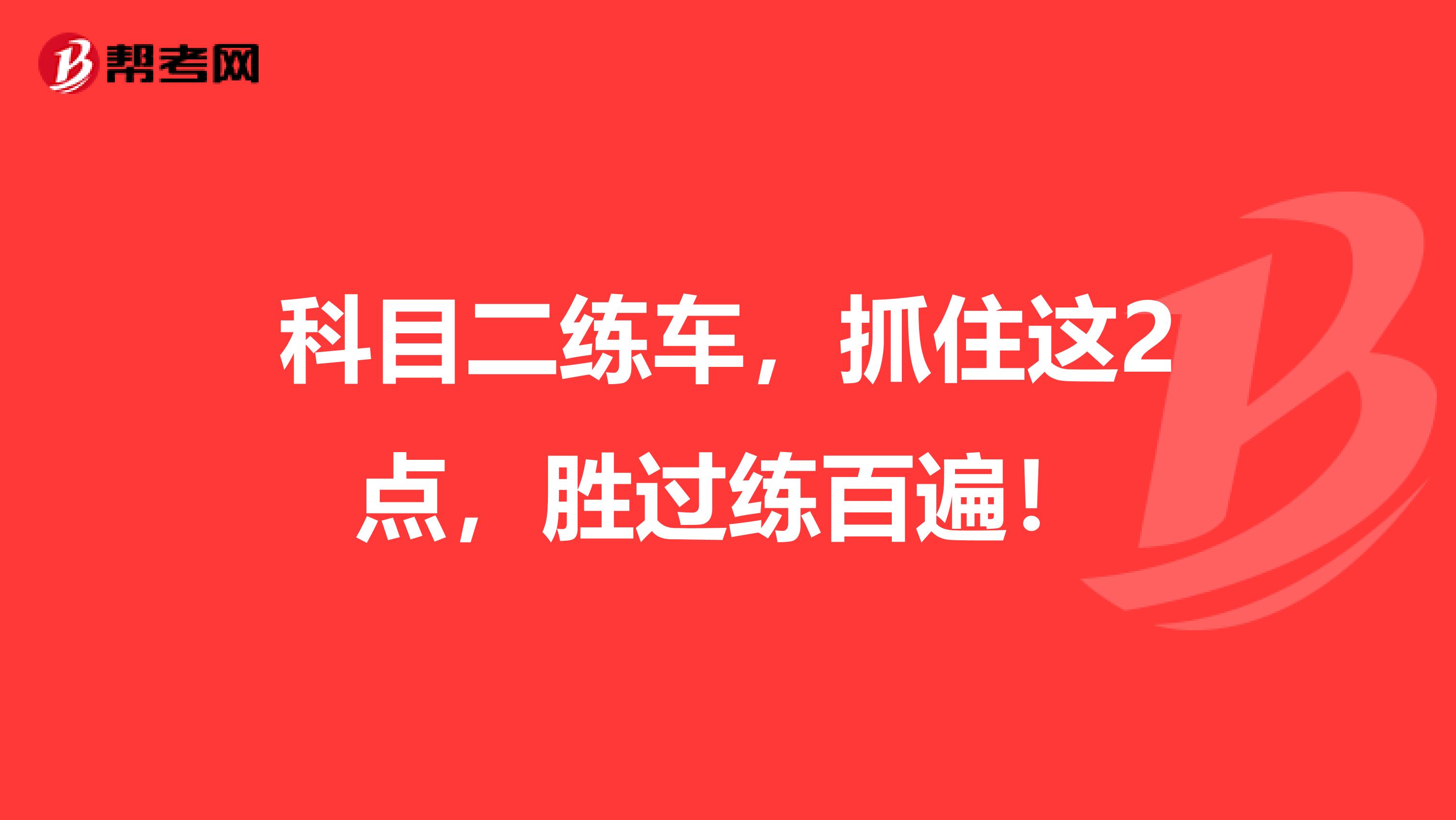 科目二练车,抓住这2点,胜过练百遍!