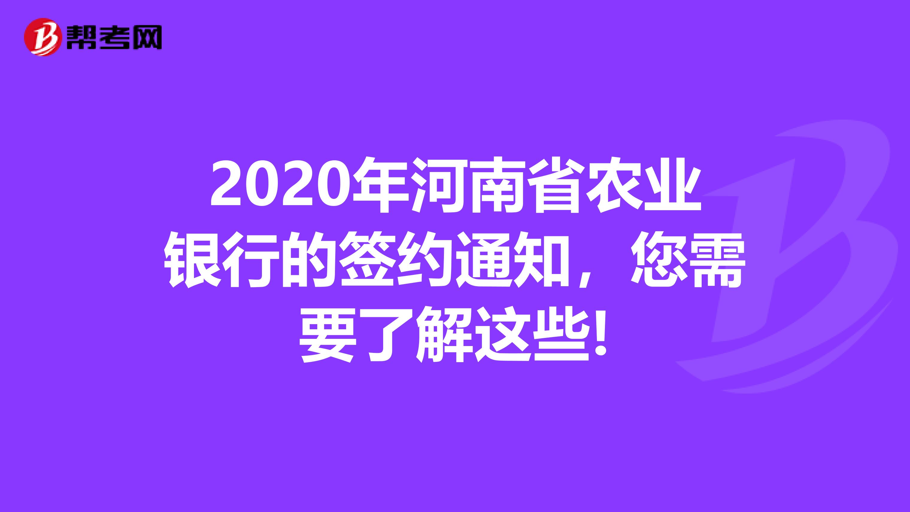 2020年河南省农业银行的签约通知,您需要了解这些!