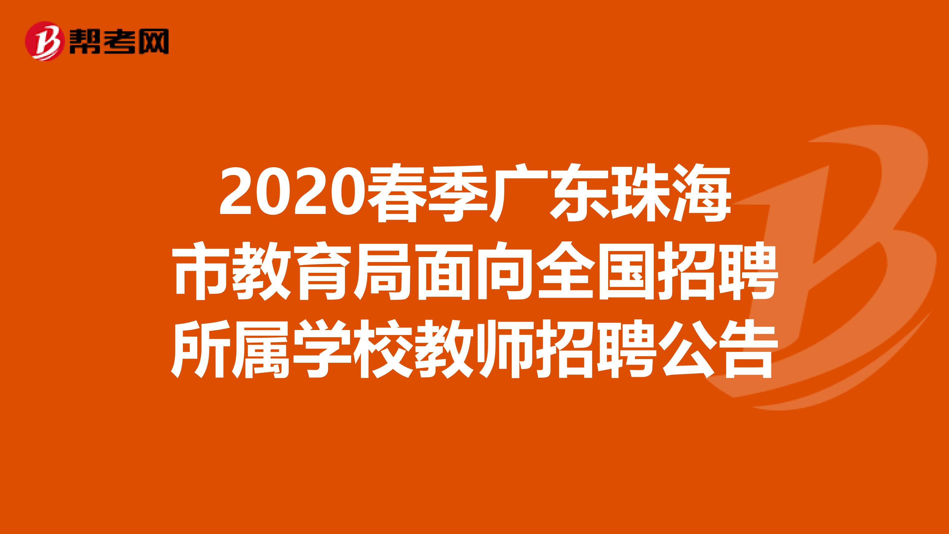 2020春季广东珠海市教育局面向全国招聘