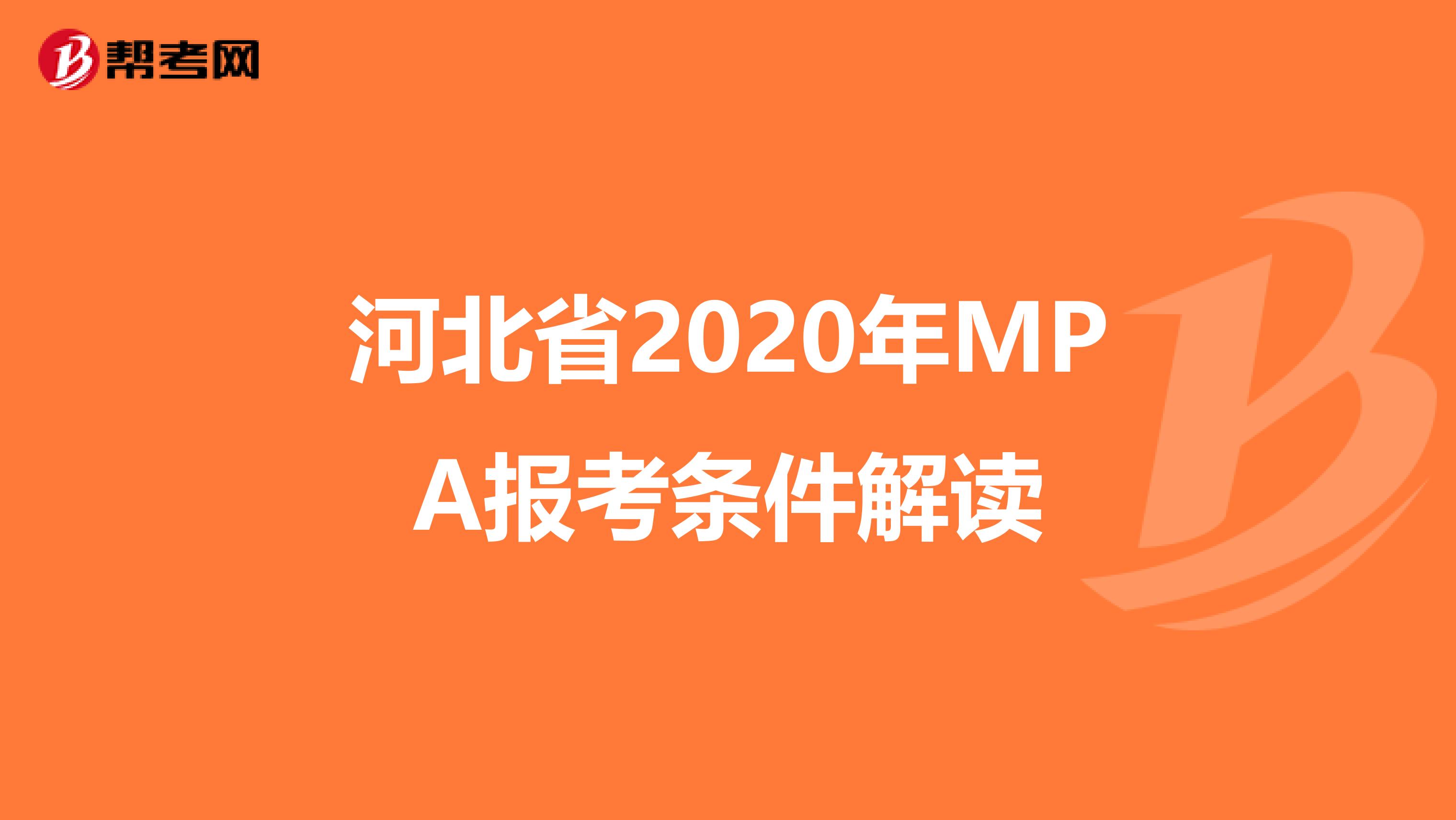 河北省2020年mpa报考条件解读_mpa考试_帮考网