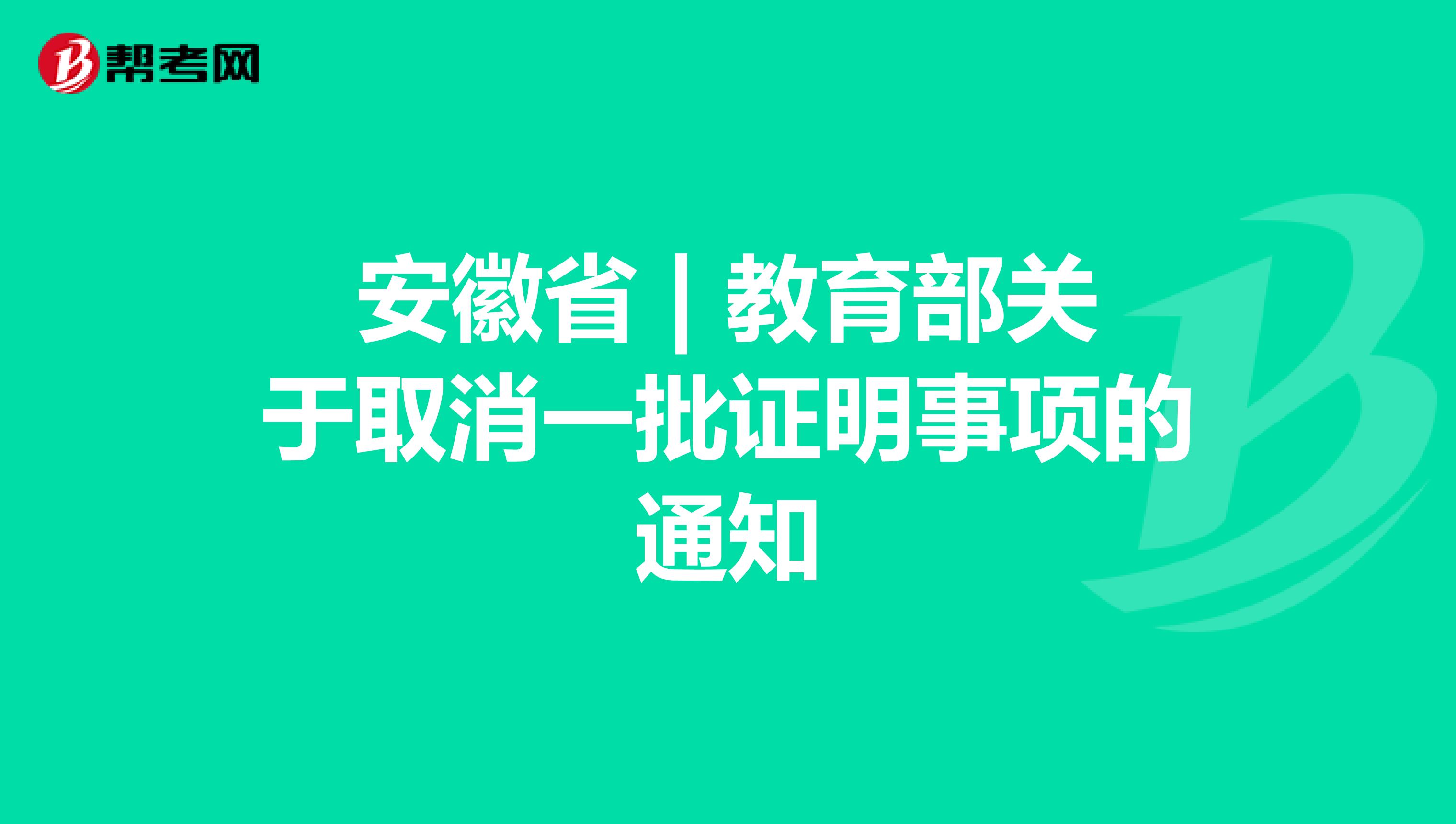 安徽省 | 教育部关于取消一批证明事项的通知