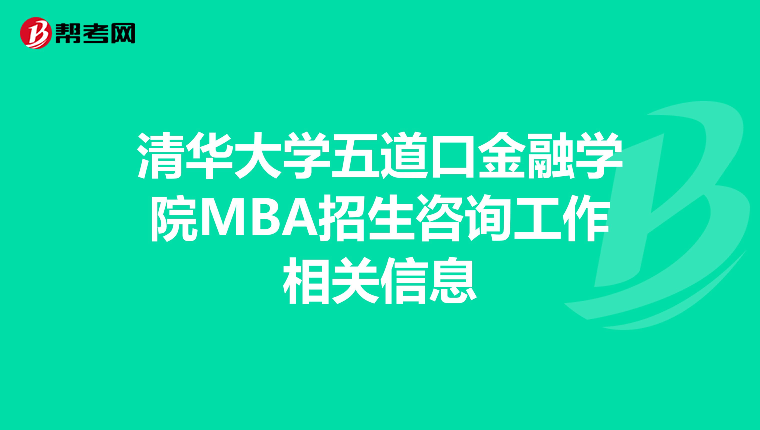 清华大学五道口金融学院mba招生咨询工作相关信息