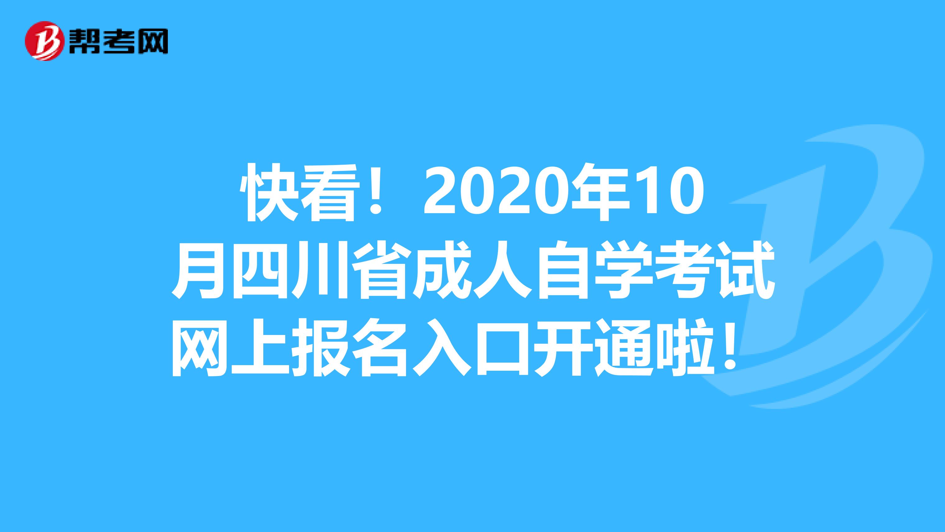 快看!2020年10月四川省成人自学考试网上报名入口开通啦!