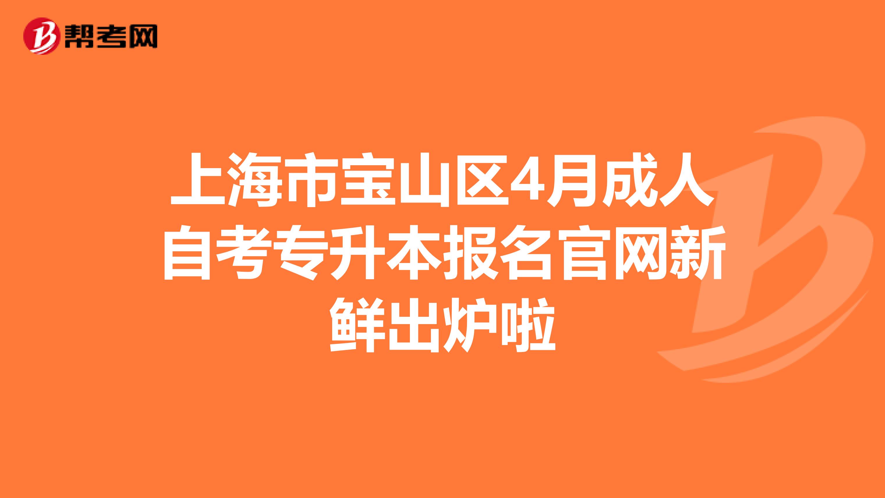 上海市教育高等自学考试报名上海招考热线高等教育自学考试官网