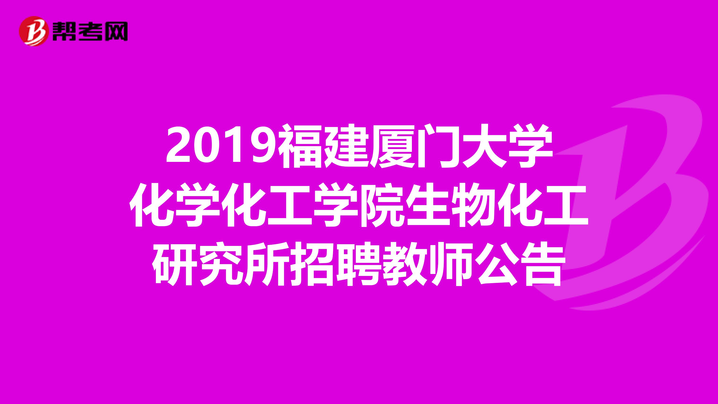 2019福建厦门大学化学化工学院生物化工研究所招聘教师公告