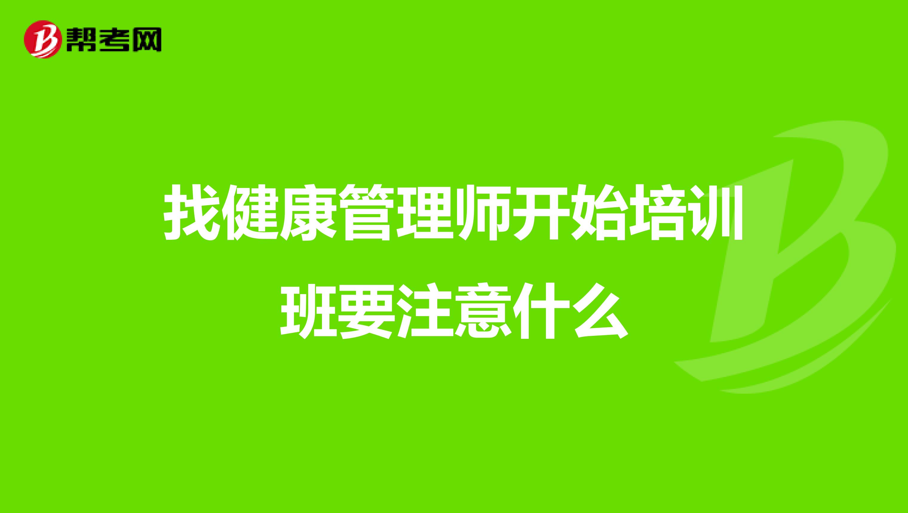 找健康管理师开始培训班要注意什么