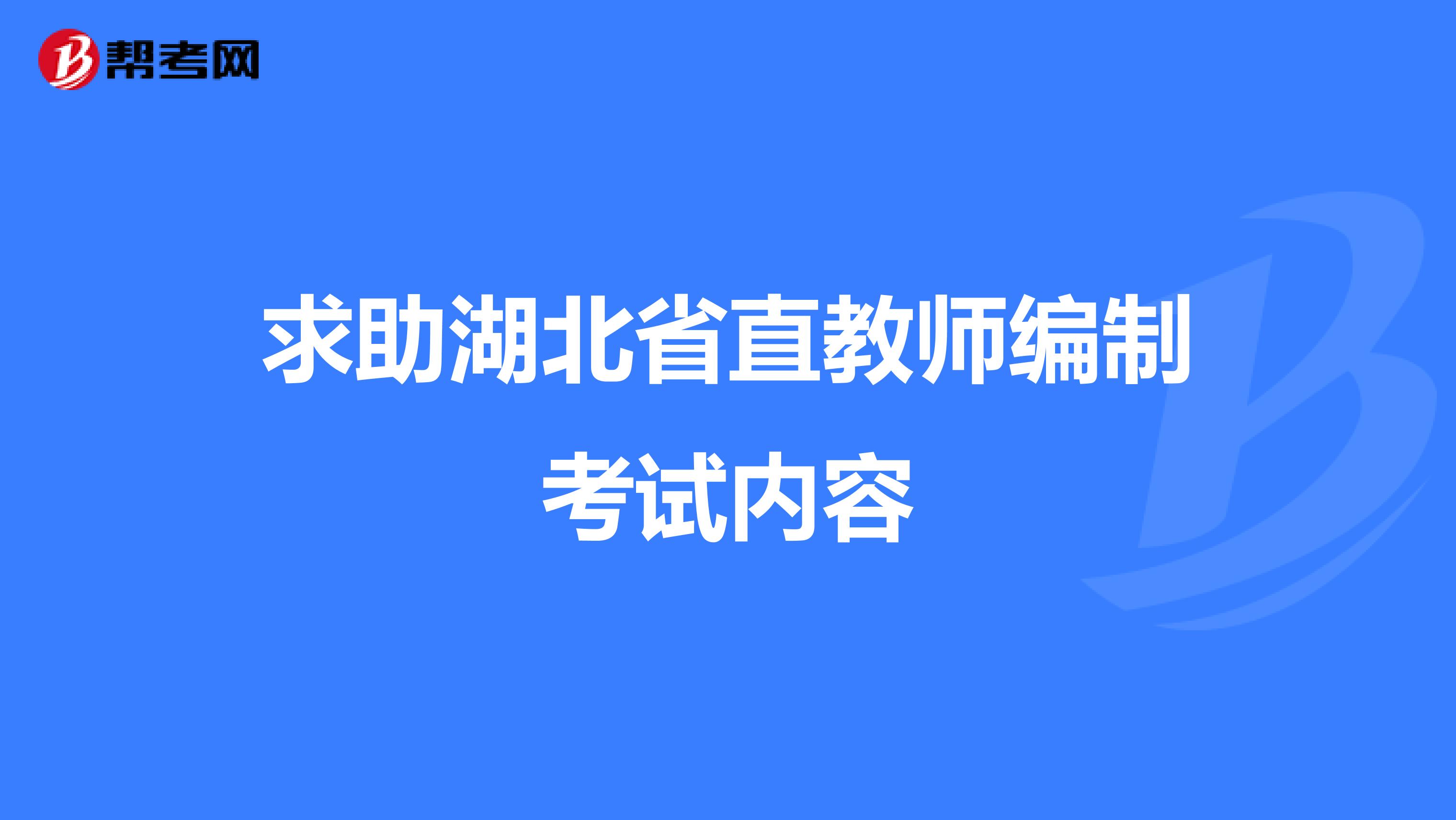 求助湖北省直教师编制考试内容