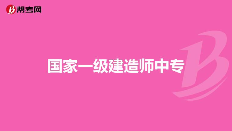 2019年一建难度系数