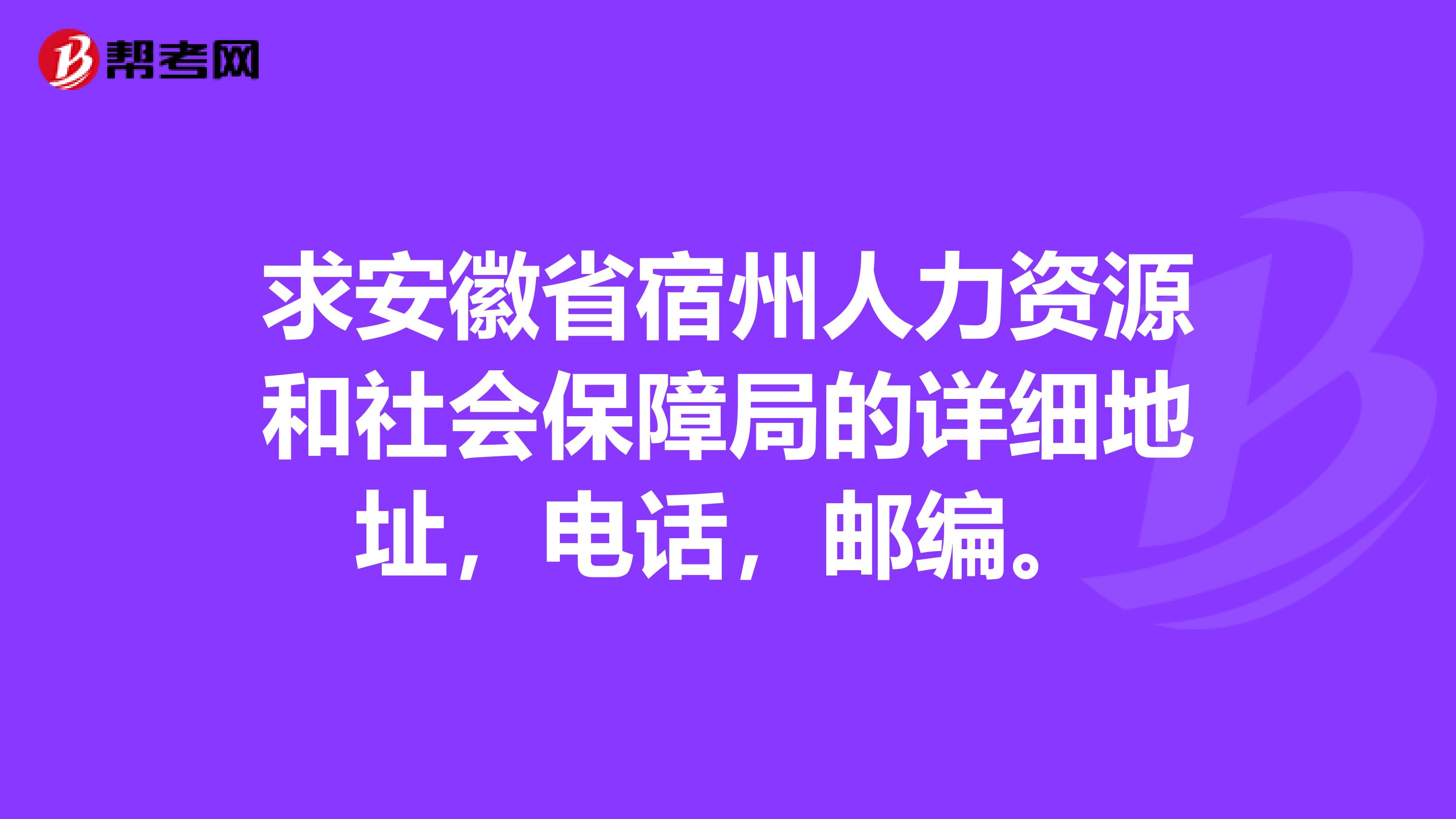 求安徽省宿州人力资源和社会保障局的详细地址,电话,邮编.