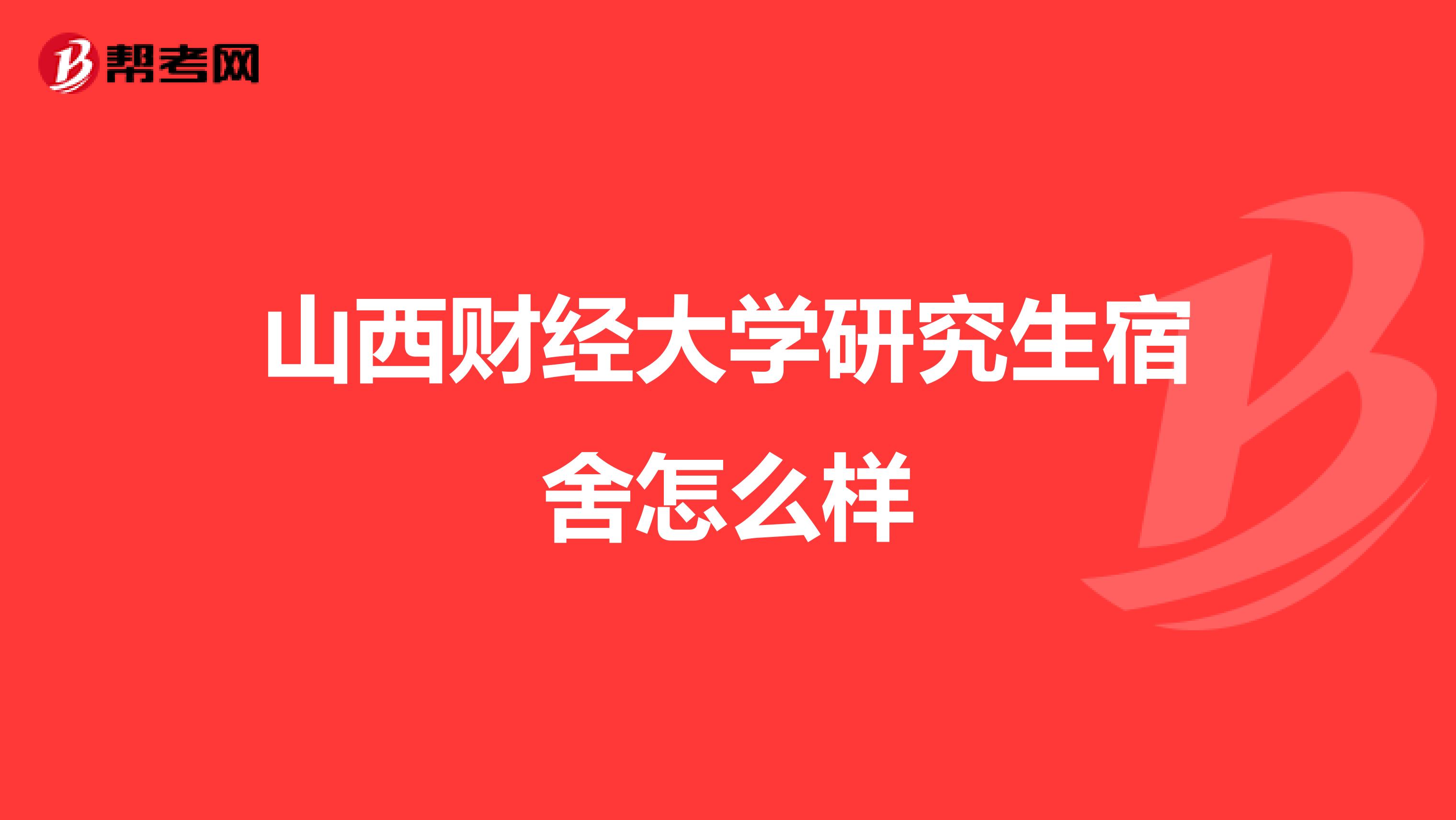 山西财经大学研究生宿舍怎么样