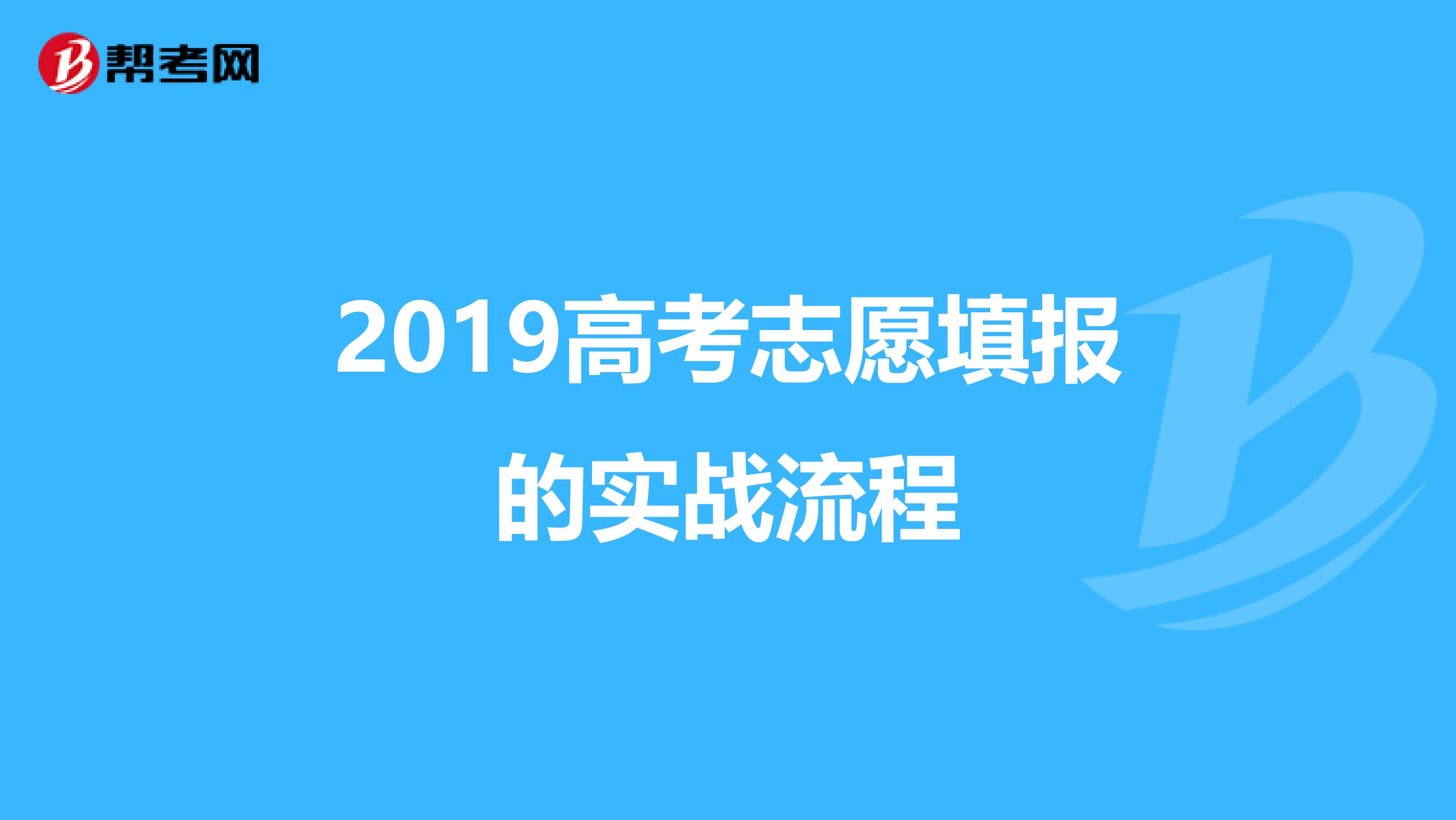 2019高考志愿填报的实战流程