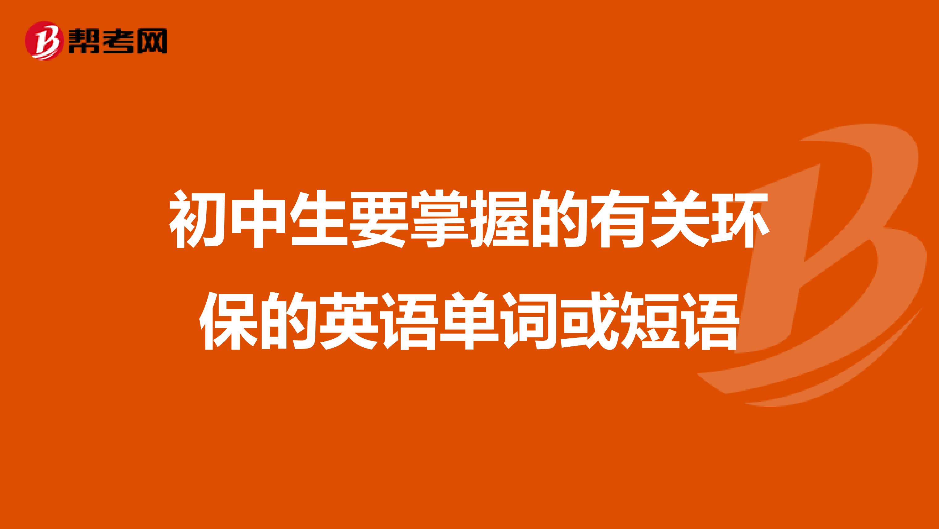 初中生要掌握的有关环保的英语单词或短语