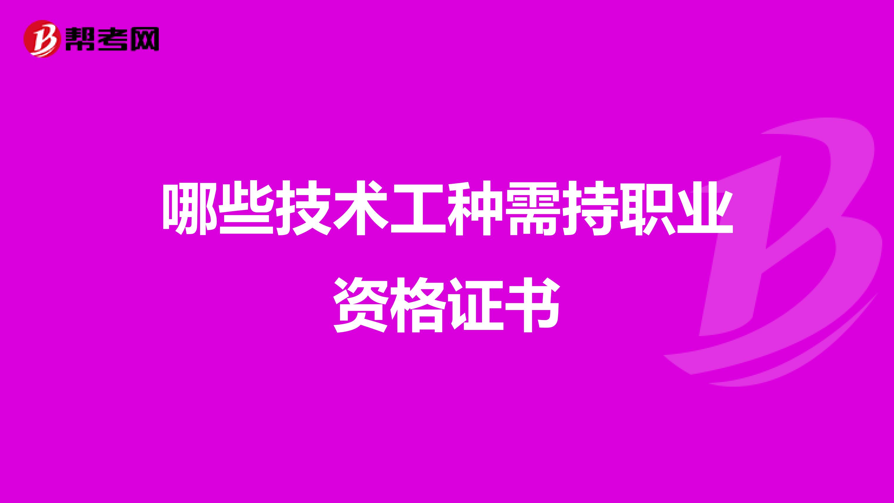 哪些技术工种需持职业资格证书