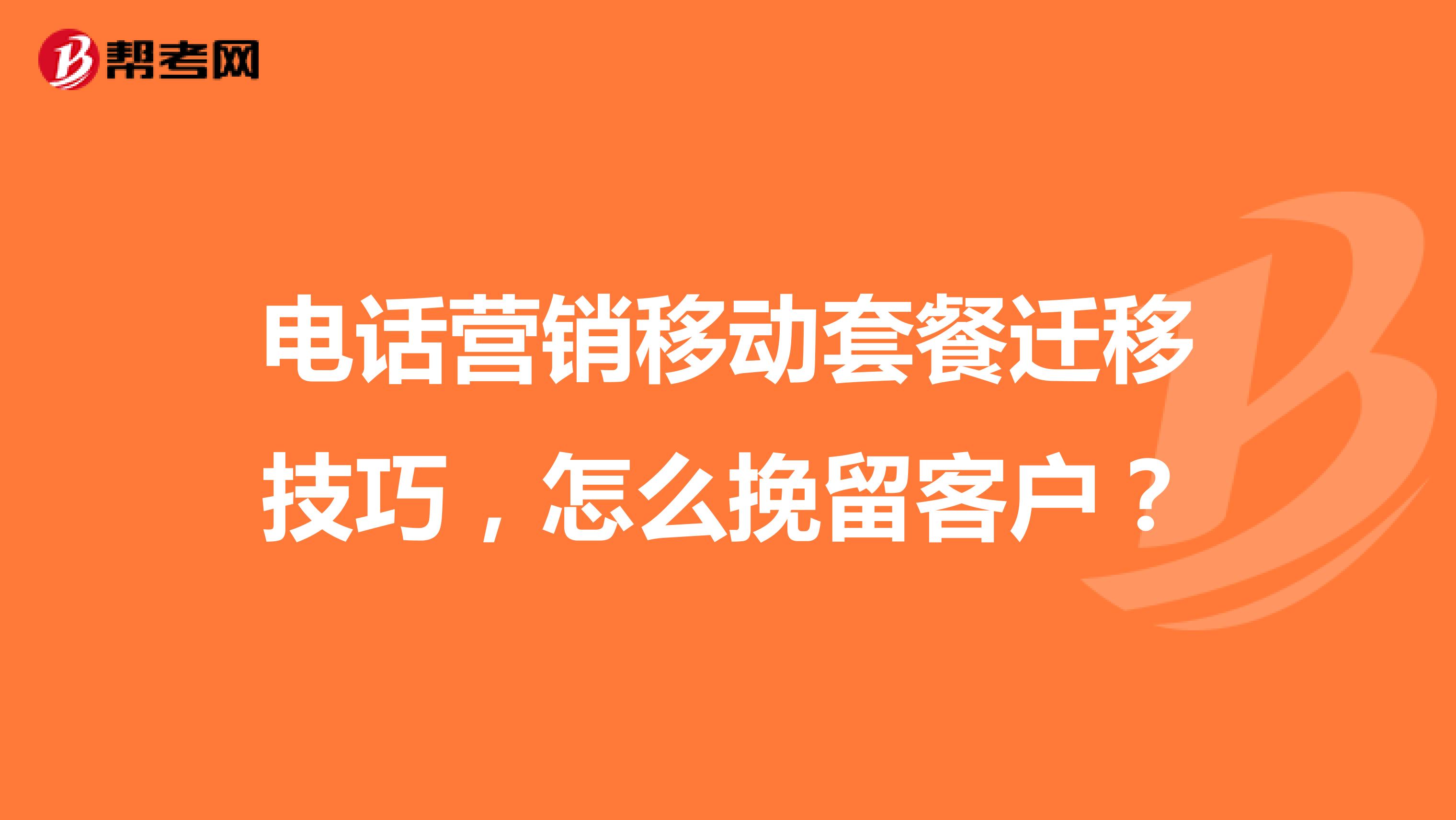 电话营销移动套餐迁移技巧,怎么挽留客户?