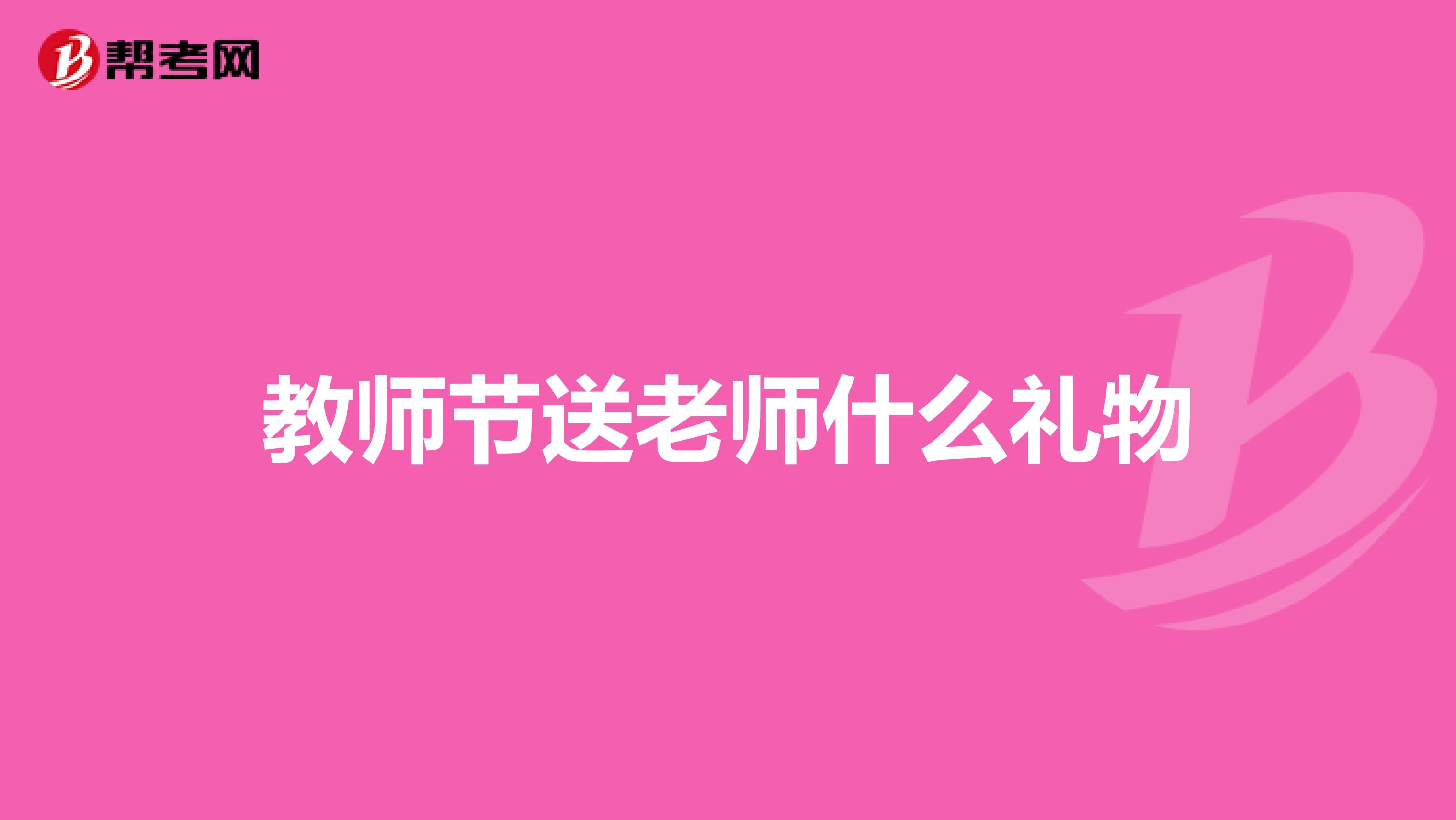 教师节送老师什么礼物