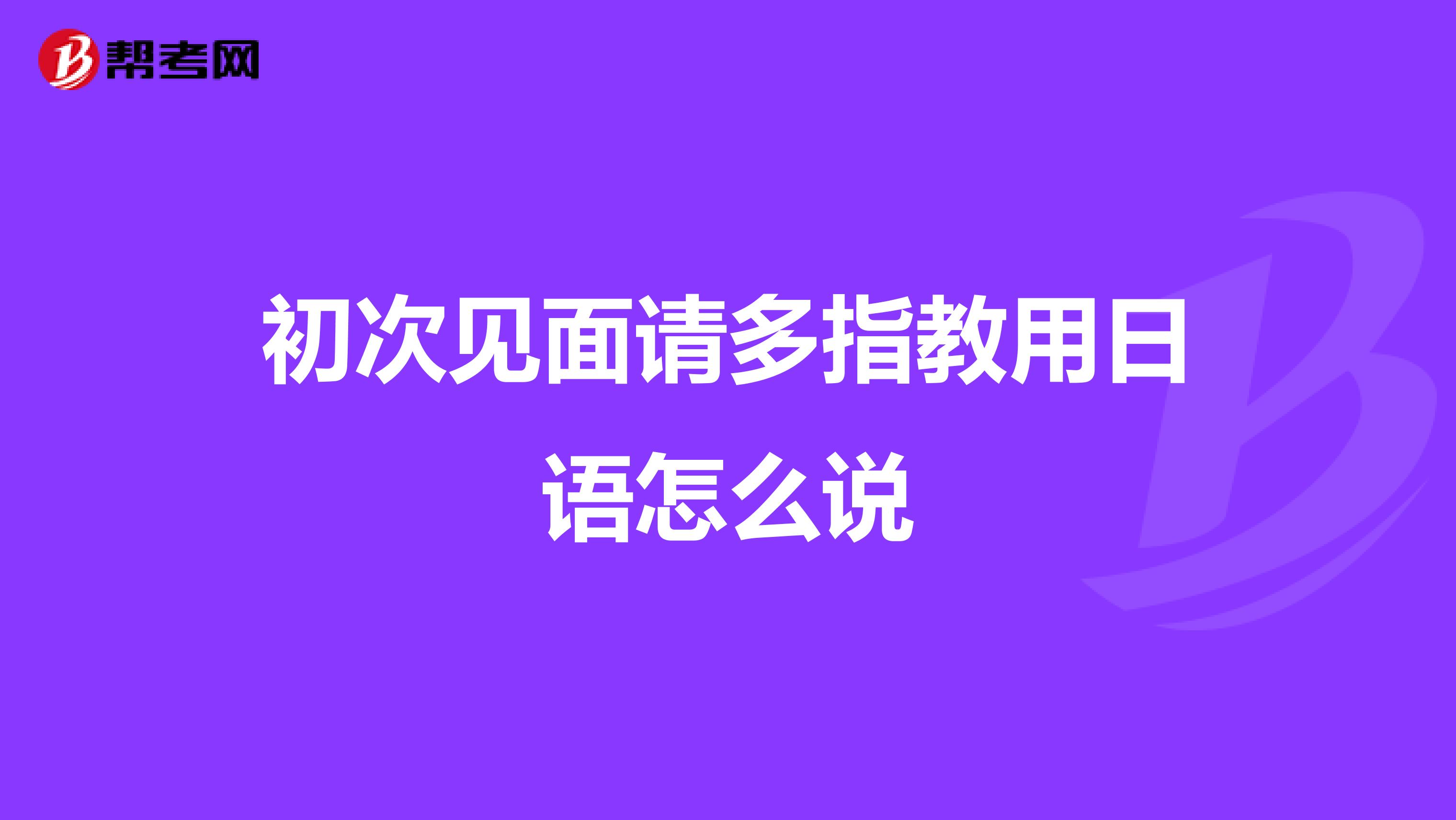 初次见面请多指教用日语怎么说