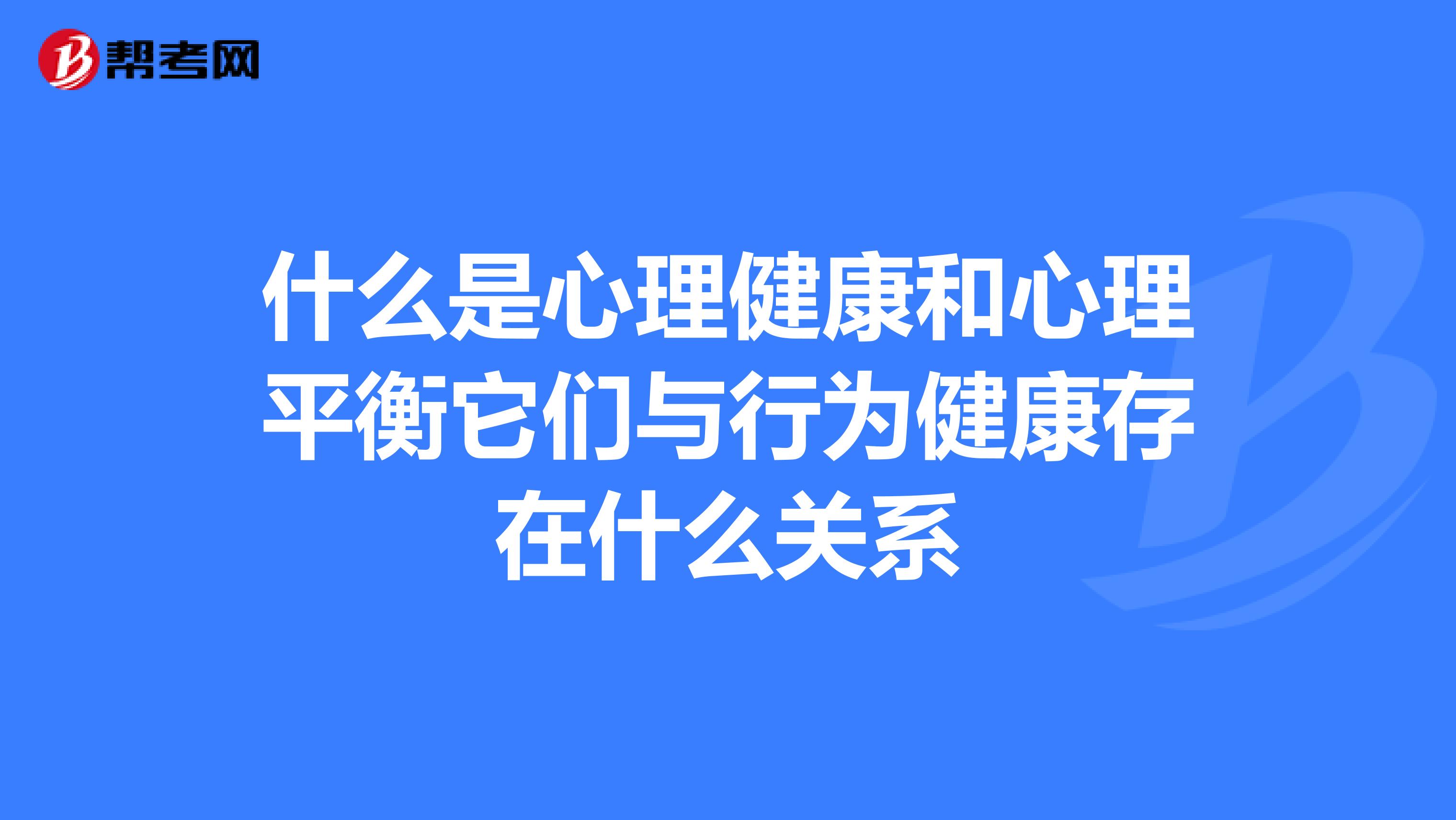 什么是心理健康和心理平衡它们与行为健康存在什么关系