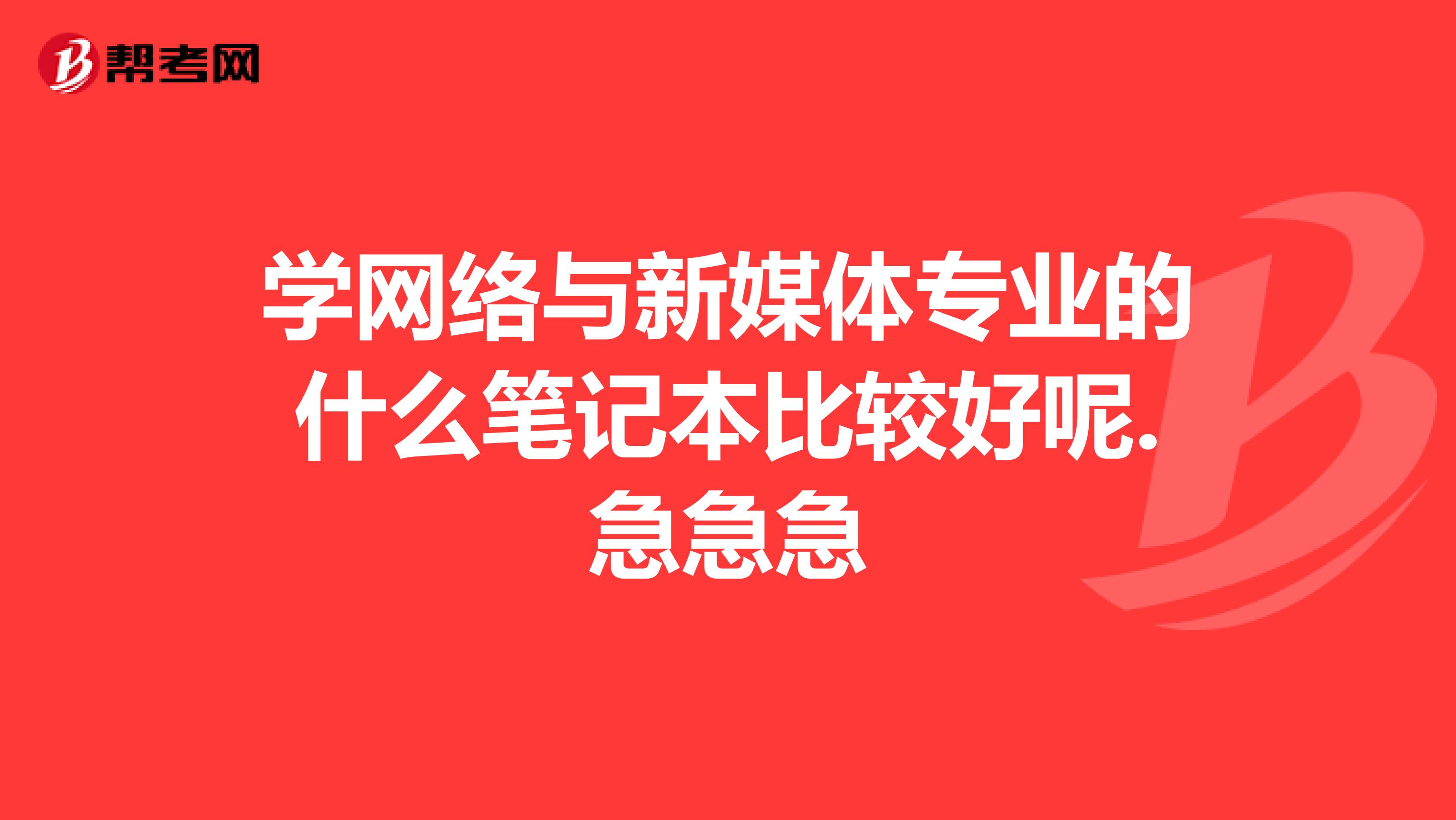 学网络与新媒体专业的什么笔记本比较好呢.急急急