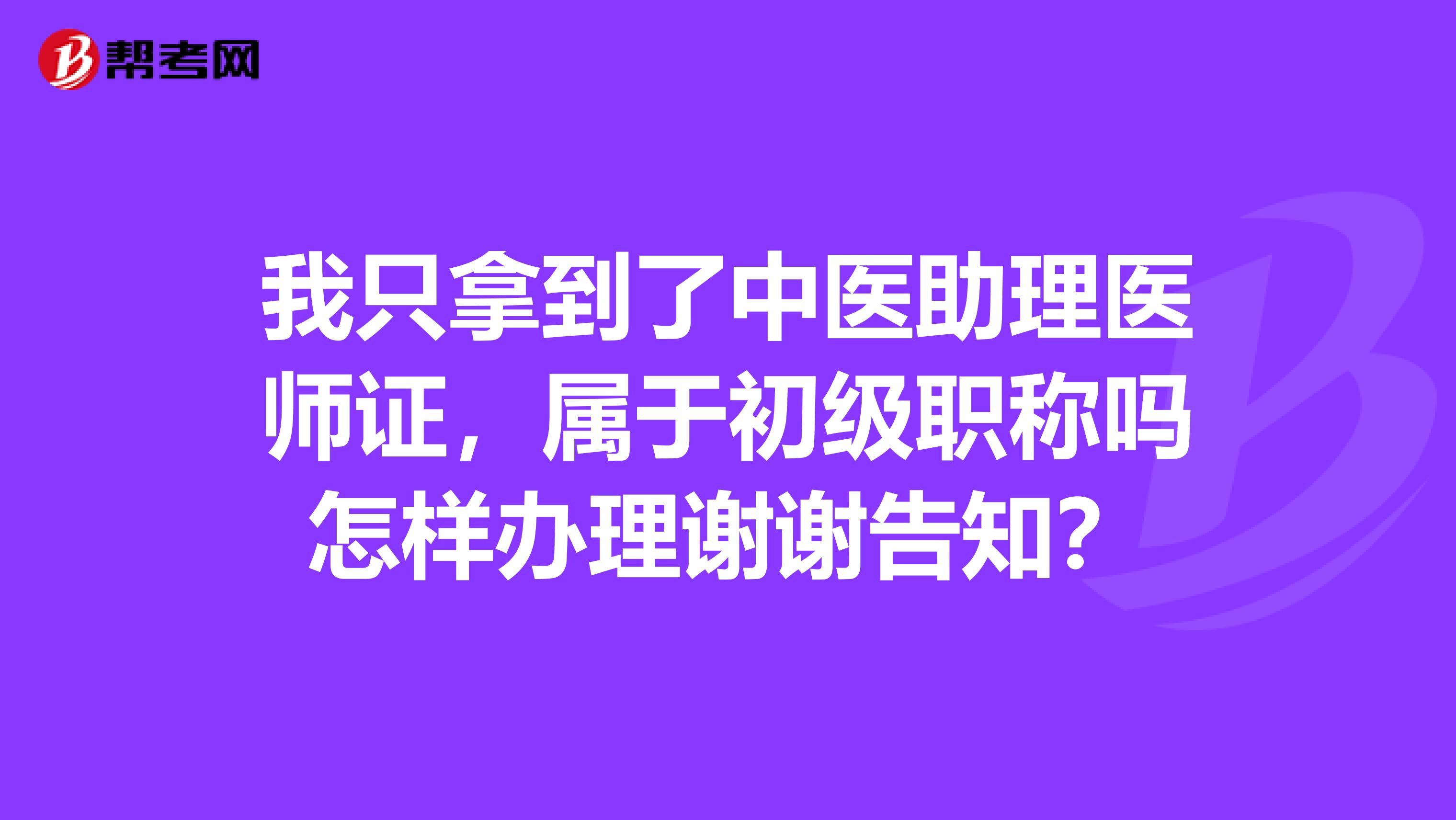 我只拿到了中医助理医师证,属于初级职称吗怎样办理谢谢告知?