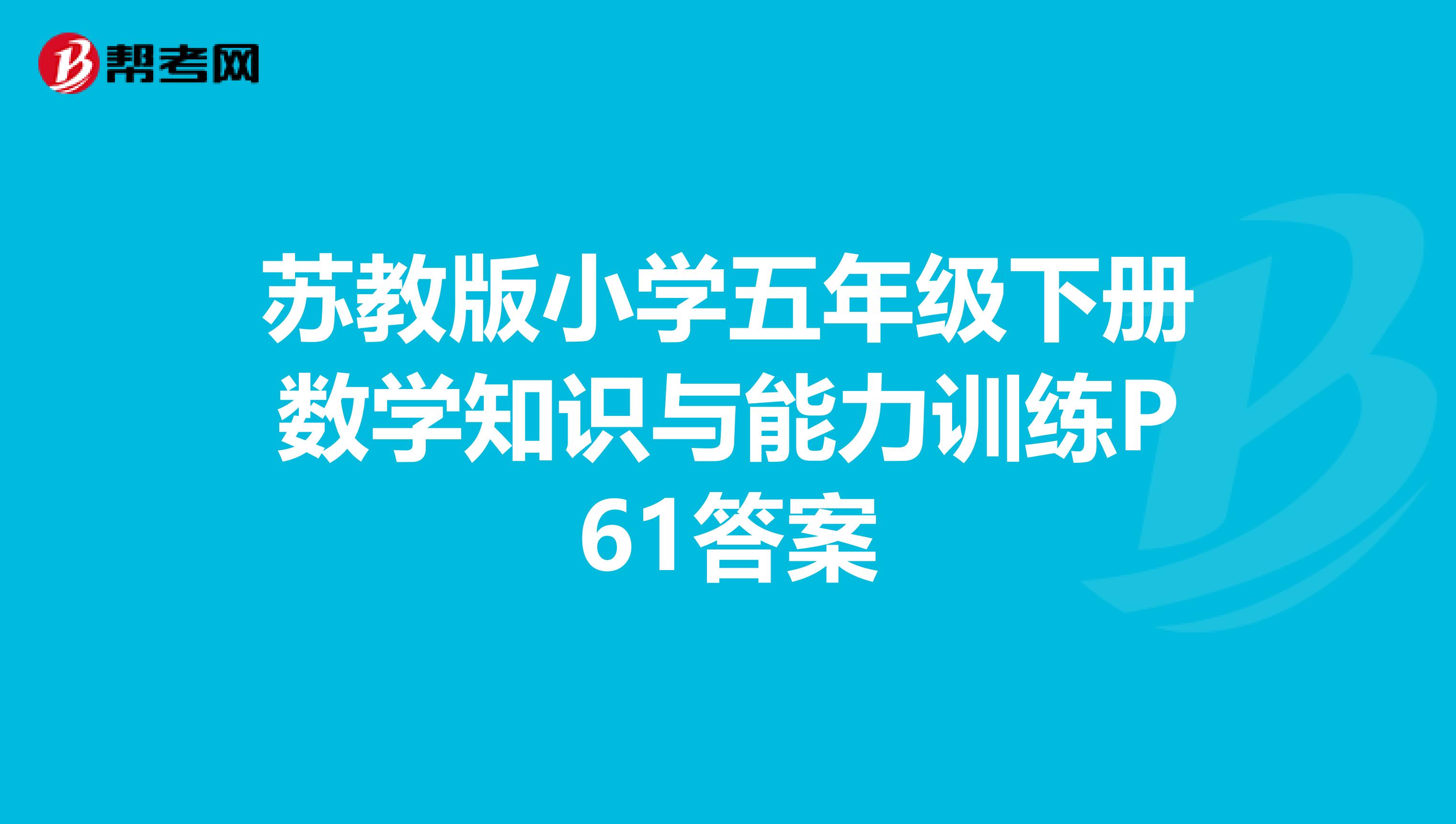 苏教版小学五年级下册数学知识与能力训练p61答案