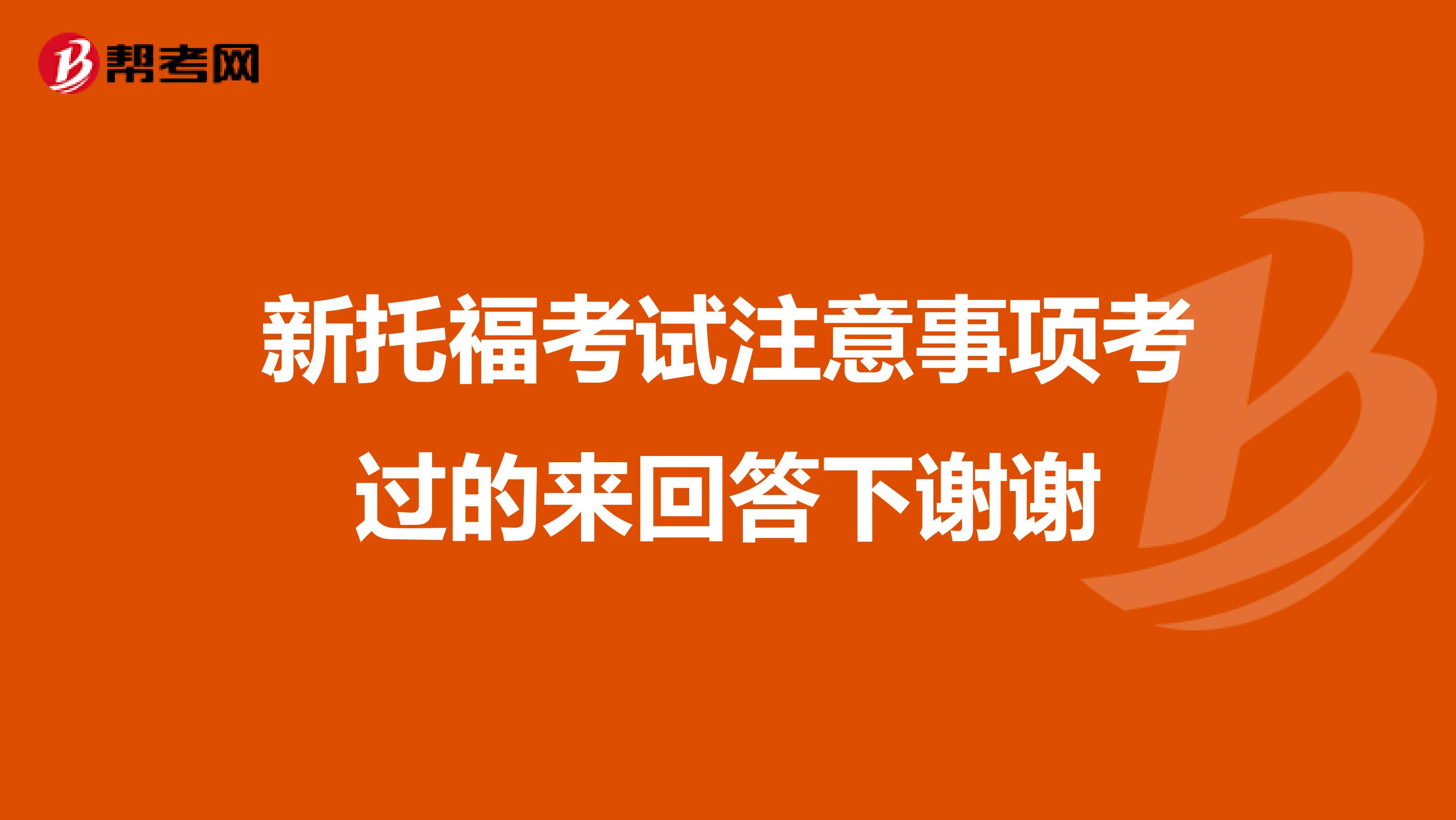 新托福考试注意事项考过的来回答下谢谢