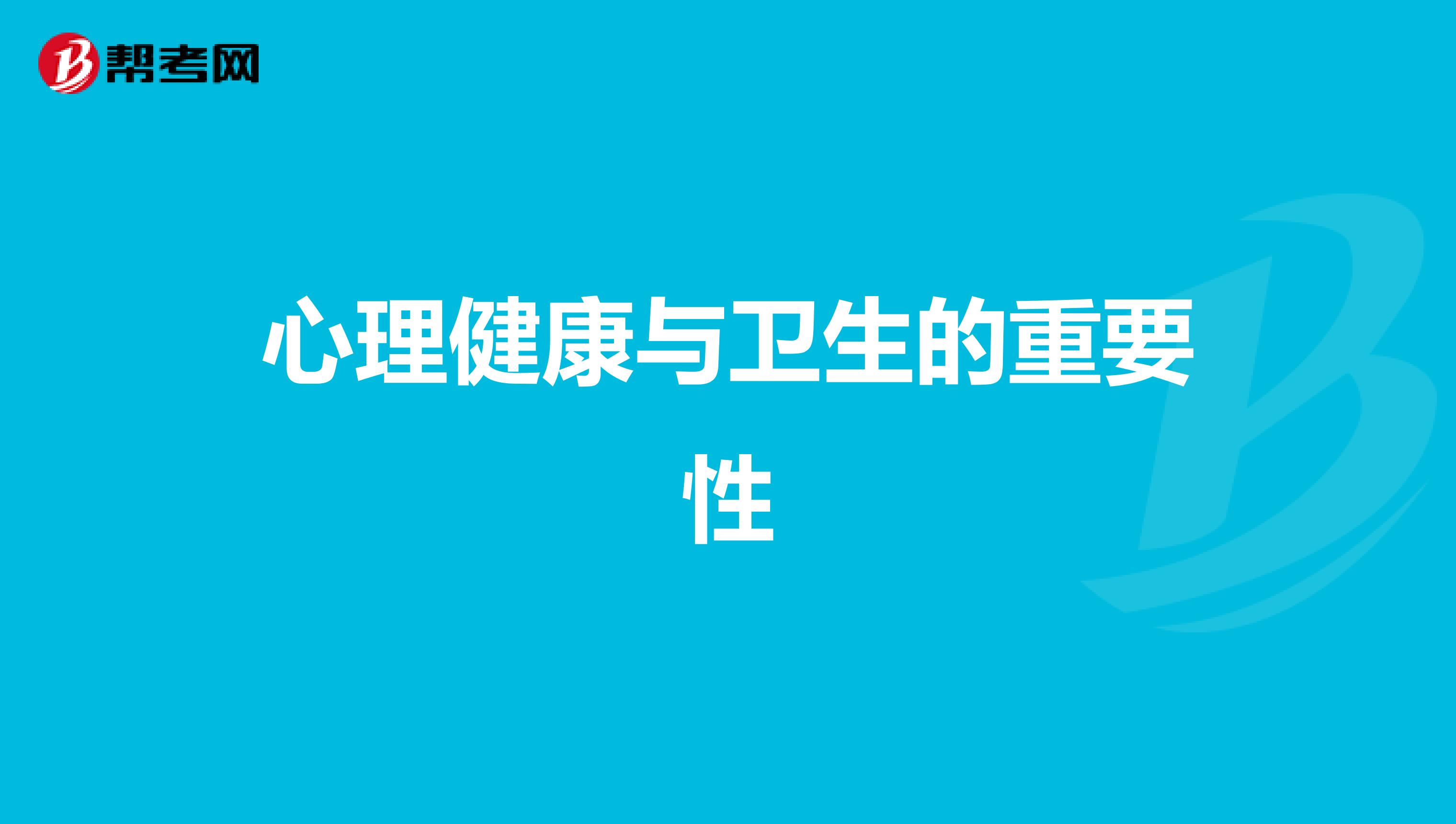 心理健康与卫生的重要性