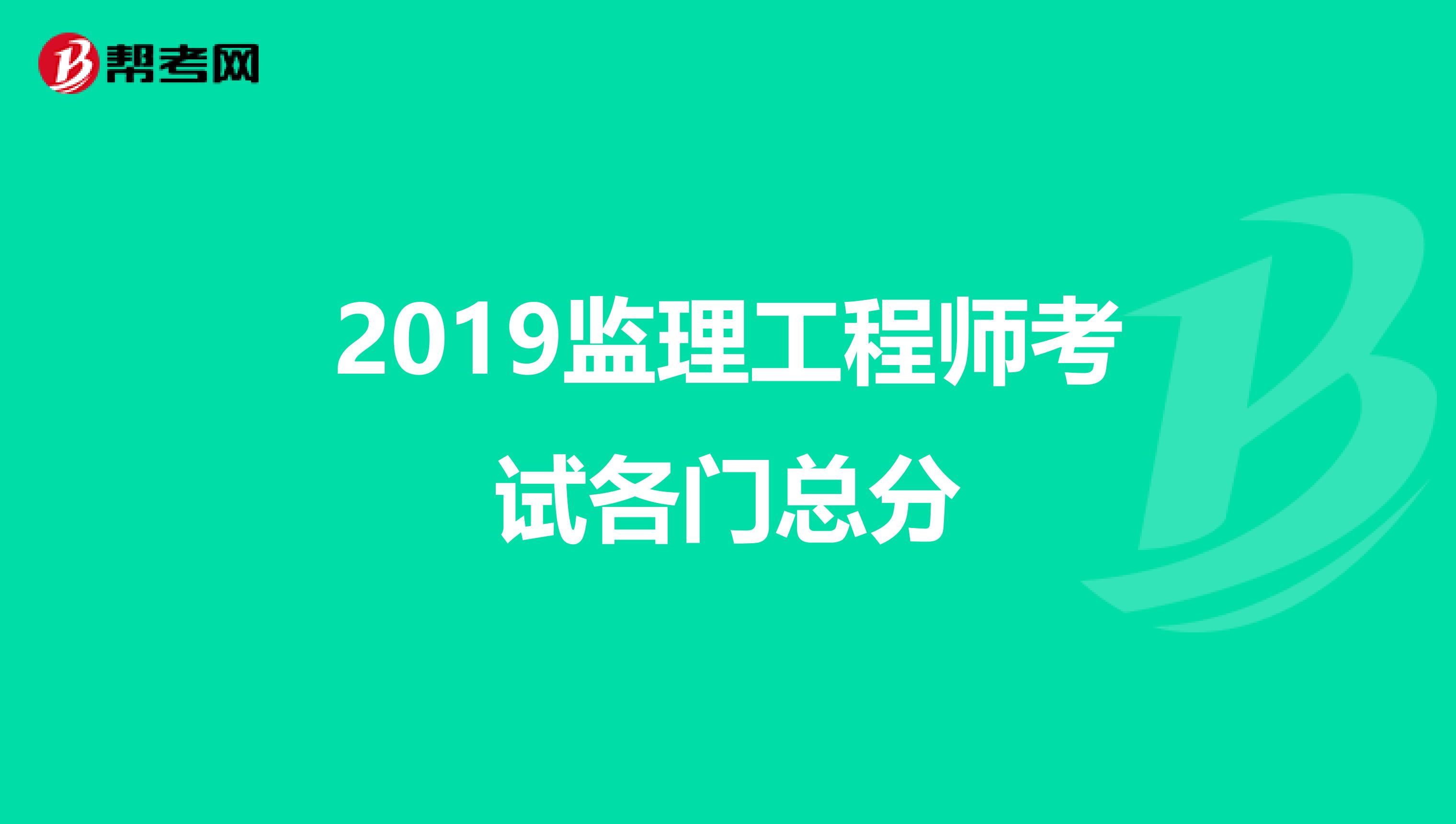 2019监理工程师考试各门总分