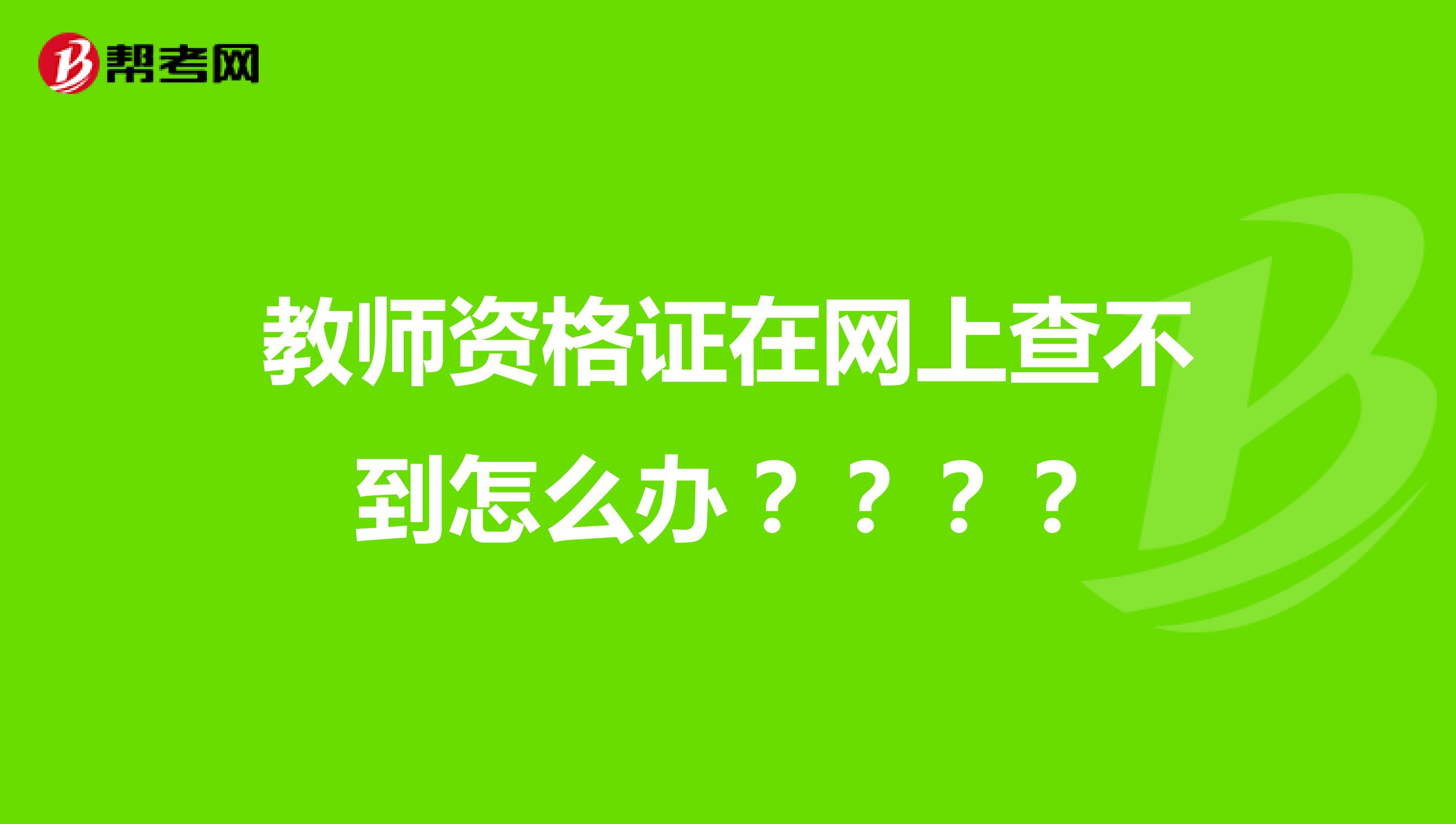 我是2010年发的证,说教育局有备案,但是中国教师资格网上查不