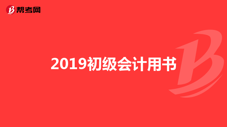 初级会计职称考前提示