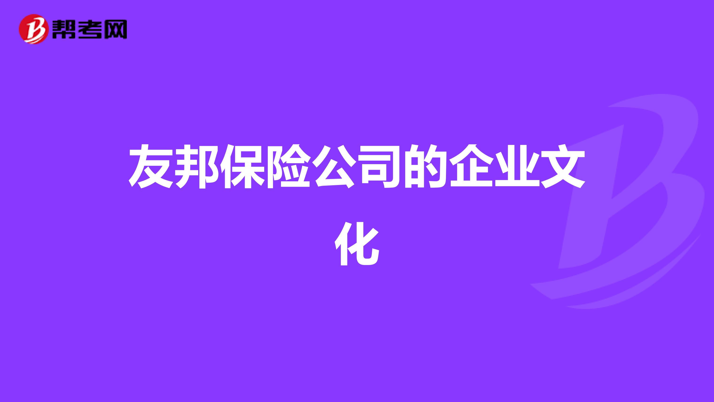 友邦保险公司的企业文化