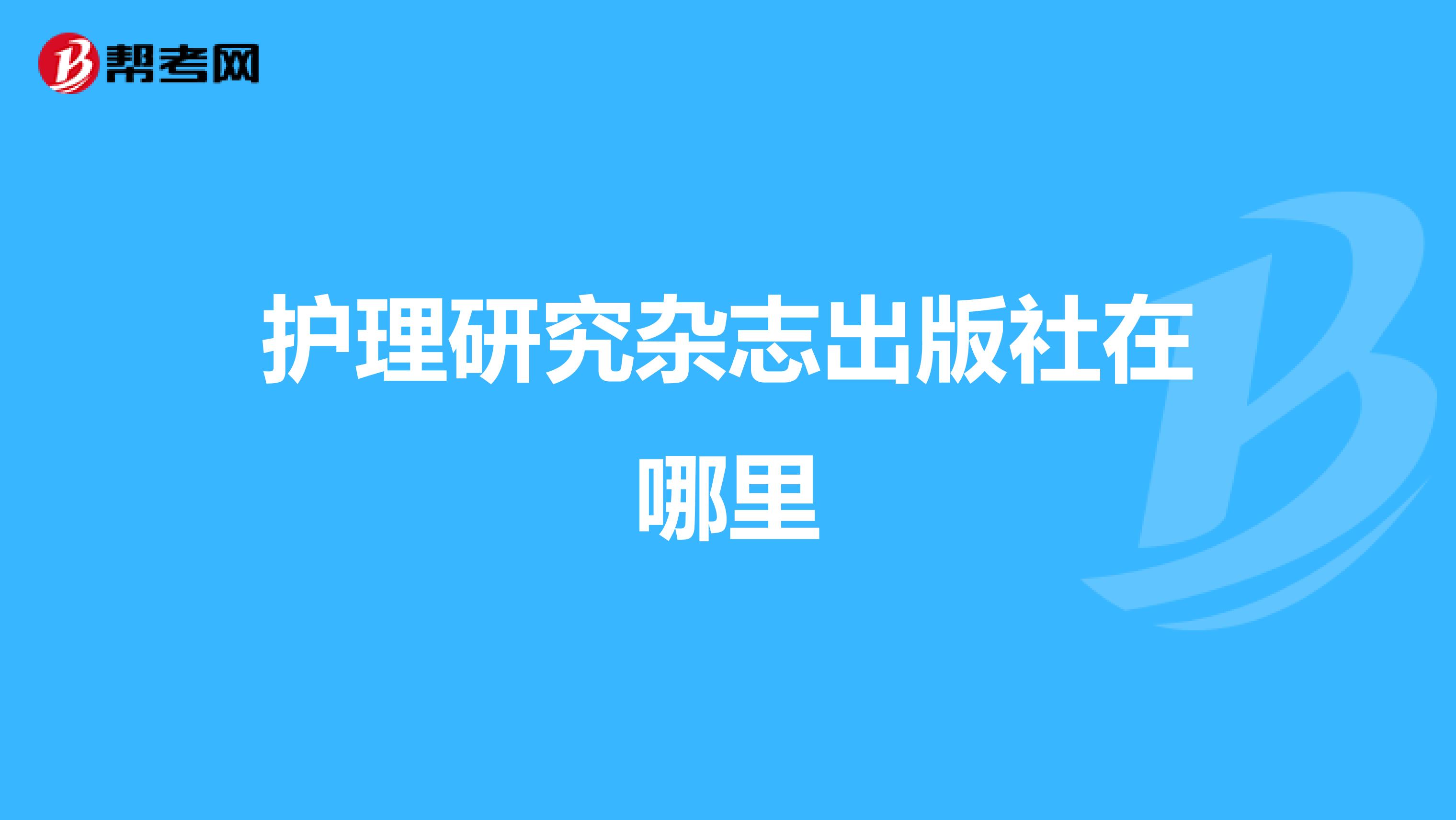 护理研究杂志出版社在哪里