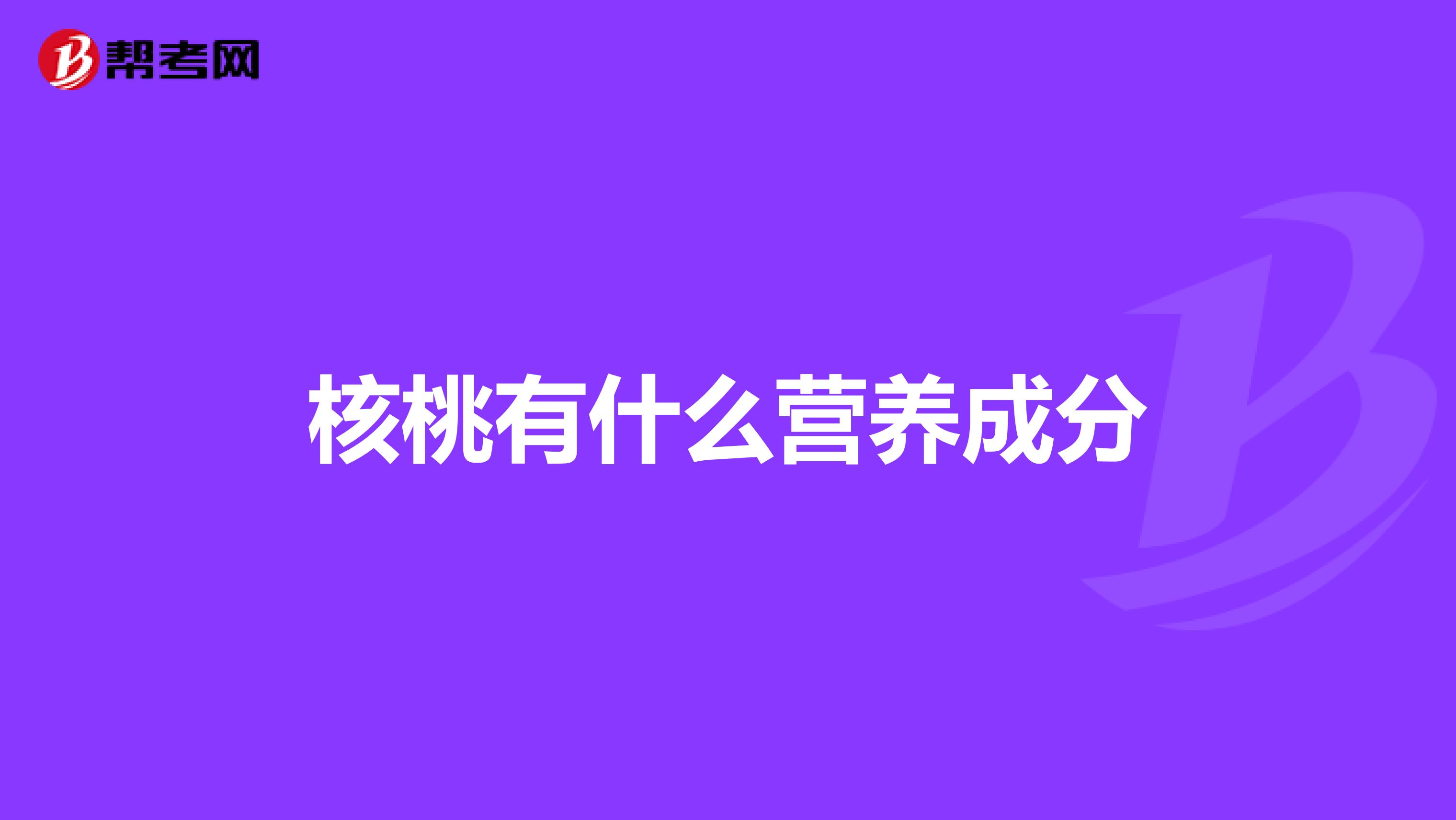 核桃有什么营养成分