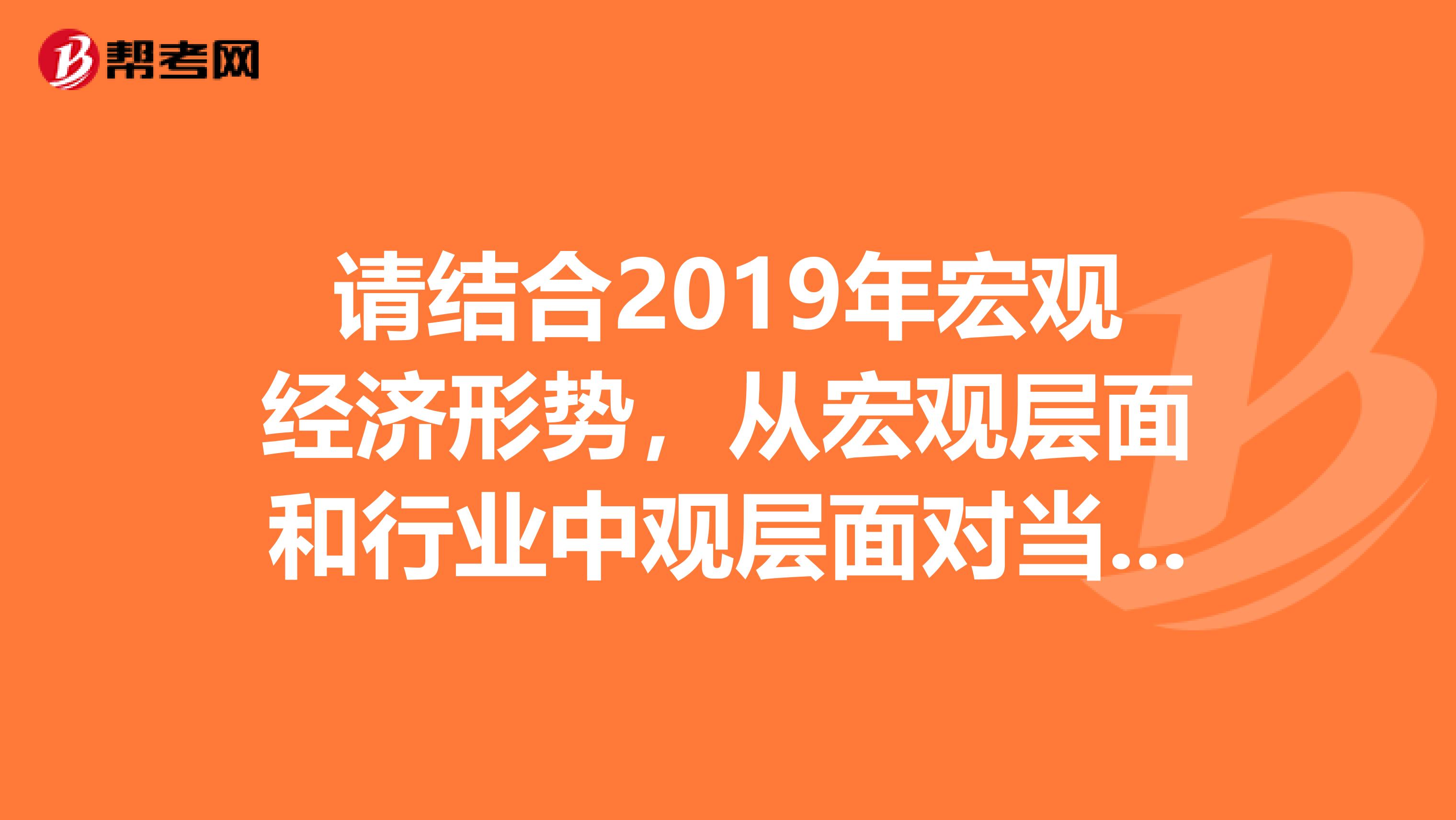 请结合2019年宏观经济形势,从宏观层面和行业中观层面对当前股市做