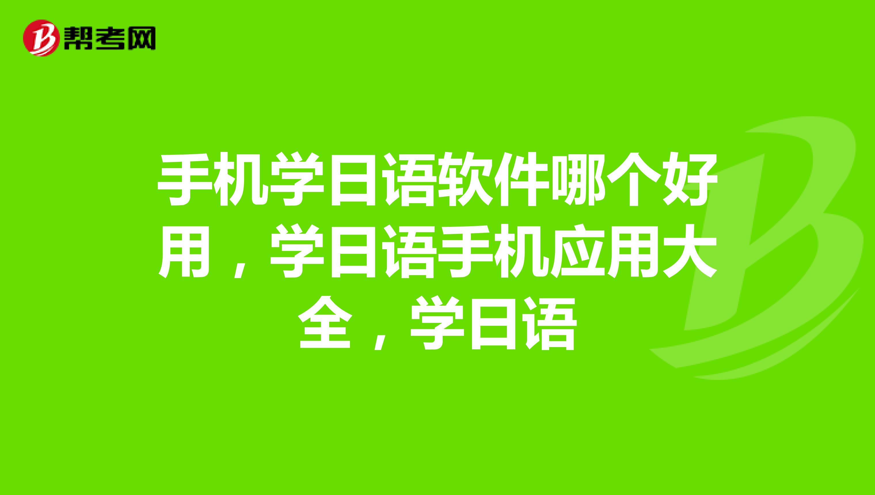 手机学日语软件哪个好用,学日语手机应用大全,学日语