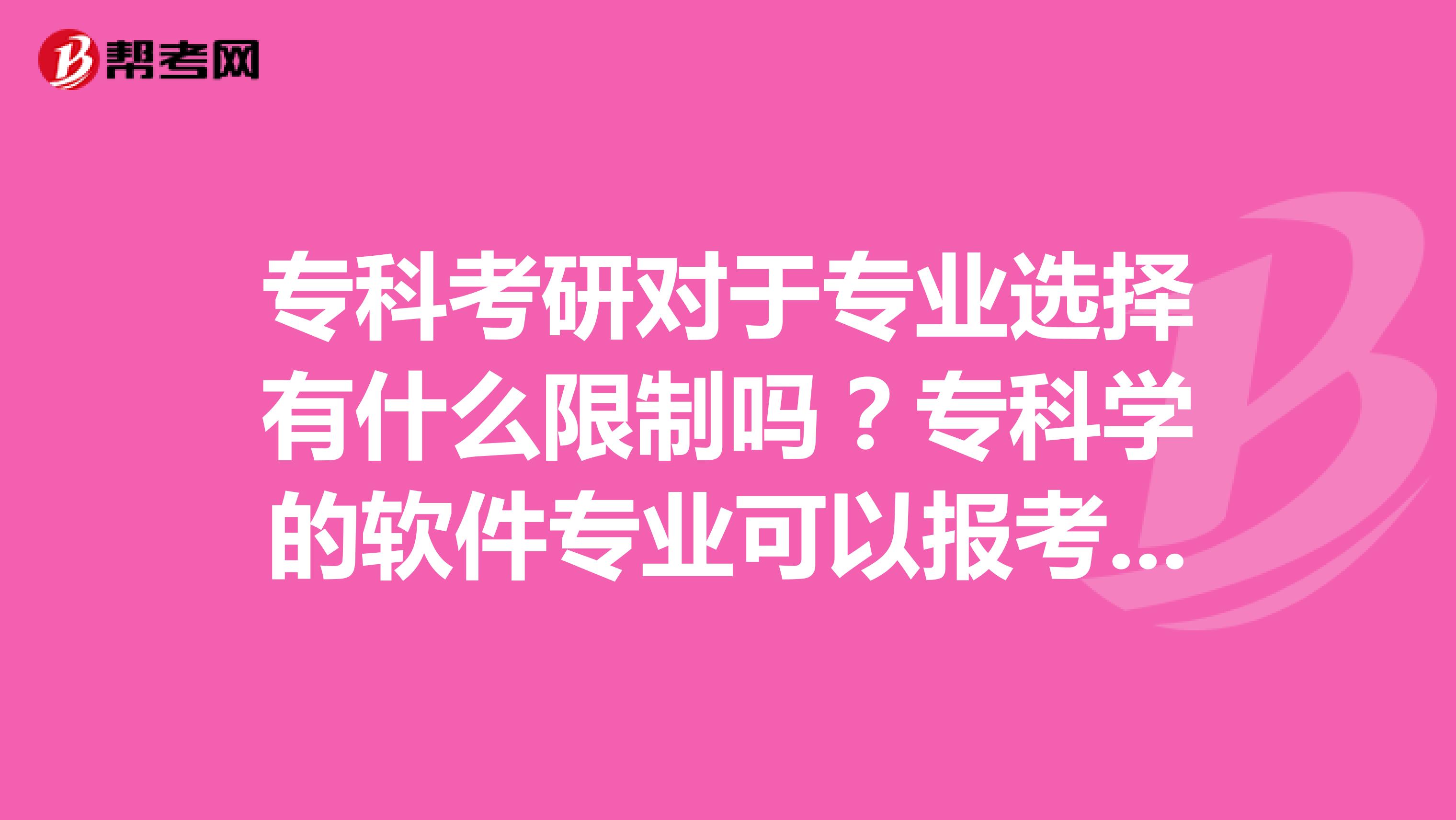 专科考研对于专业选择有什么限制吗?