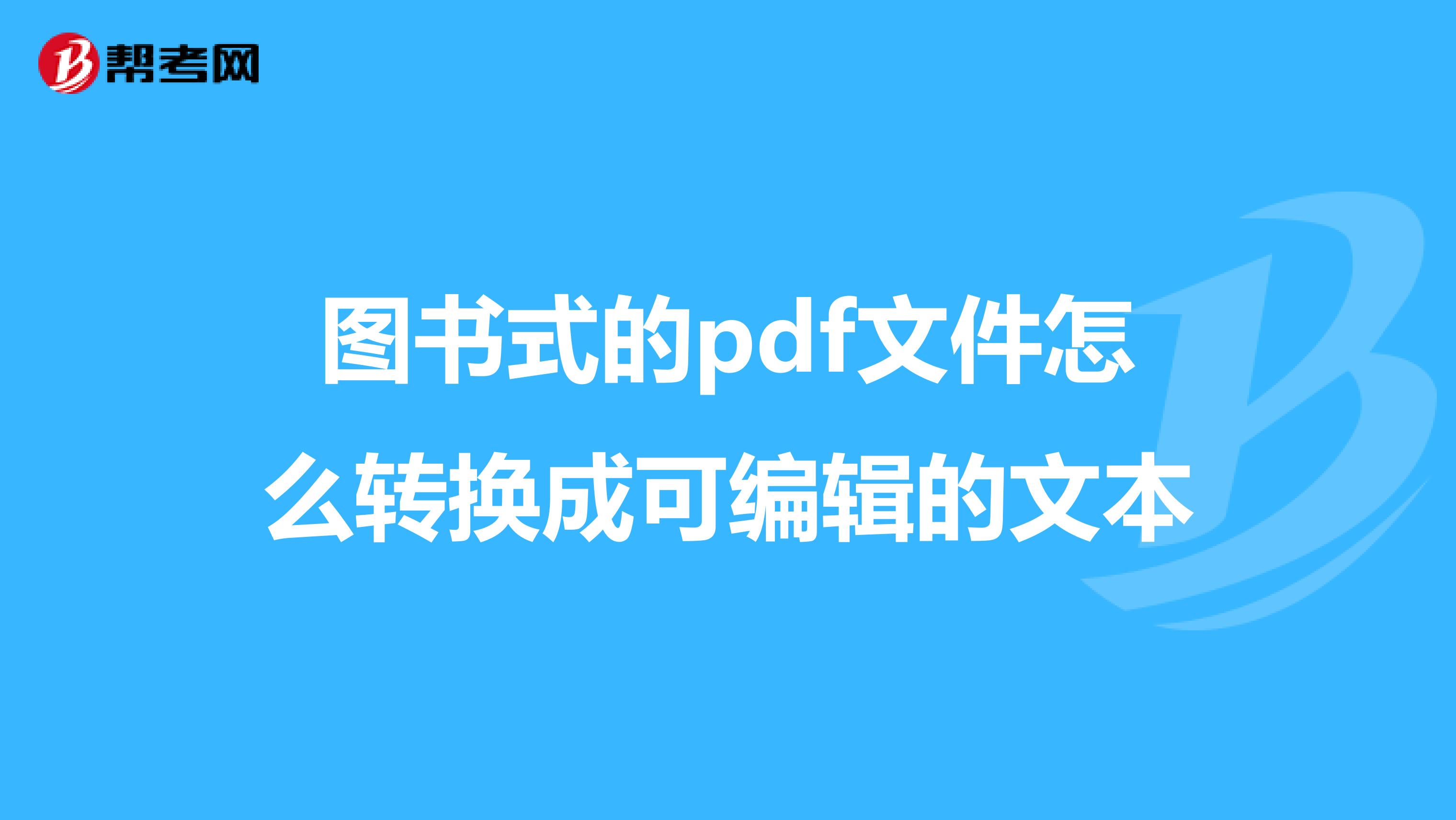 图书式的pdf文件怎么转换成可编辑的文本
