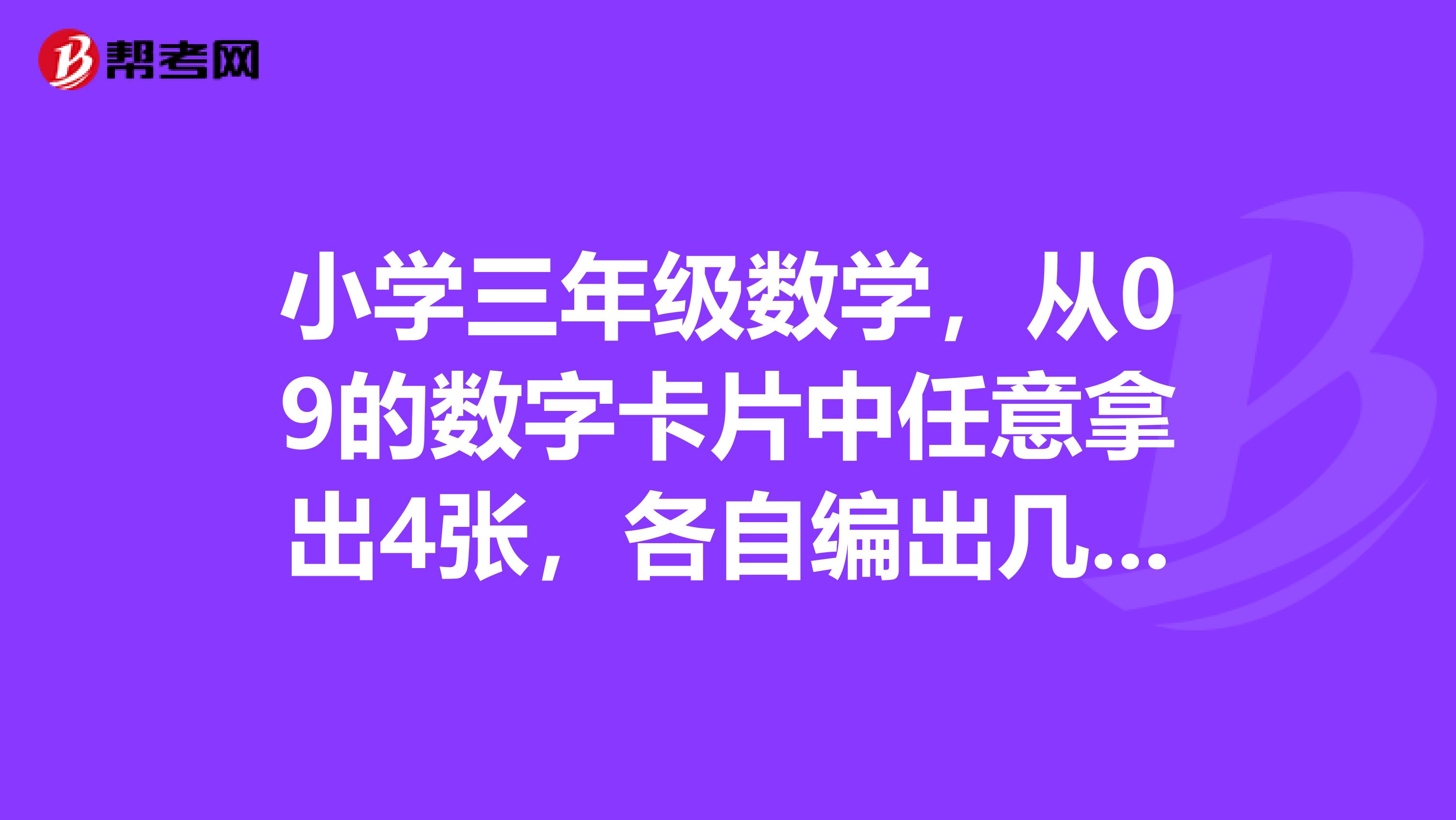 小学三年级数学,从09的数字卡片中任意拿出4张,各自编出几道三位数