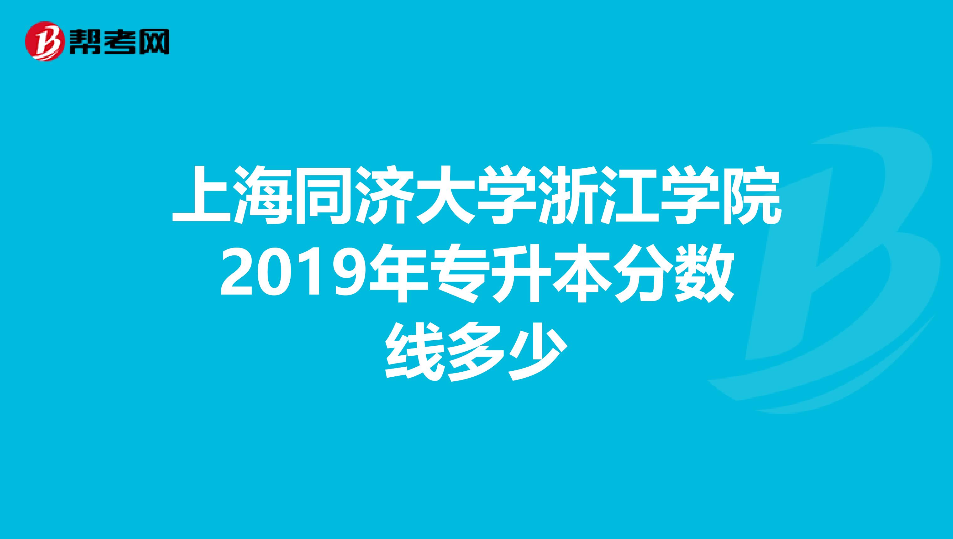 上海同济大学浙江学院2019年专升本分数线多少