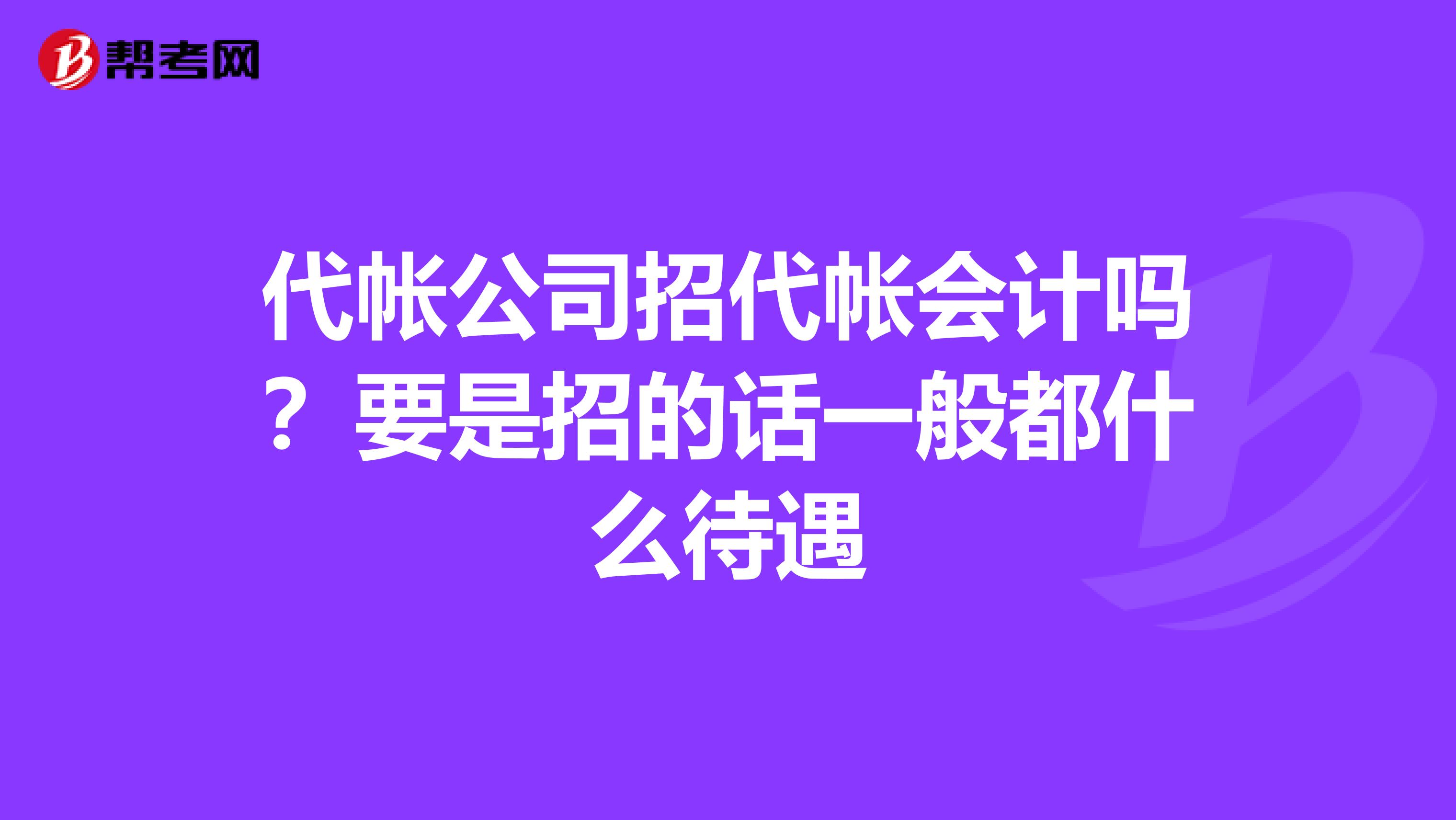 代理记账公司究竟能为企业提供哪些服务？