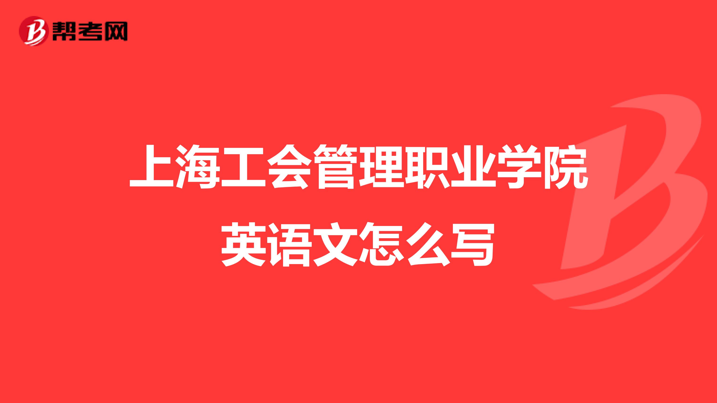 上海工会管理职业学院英语文怎么写