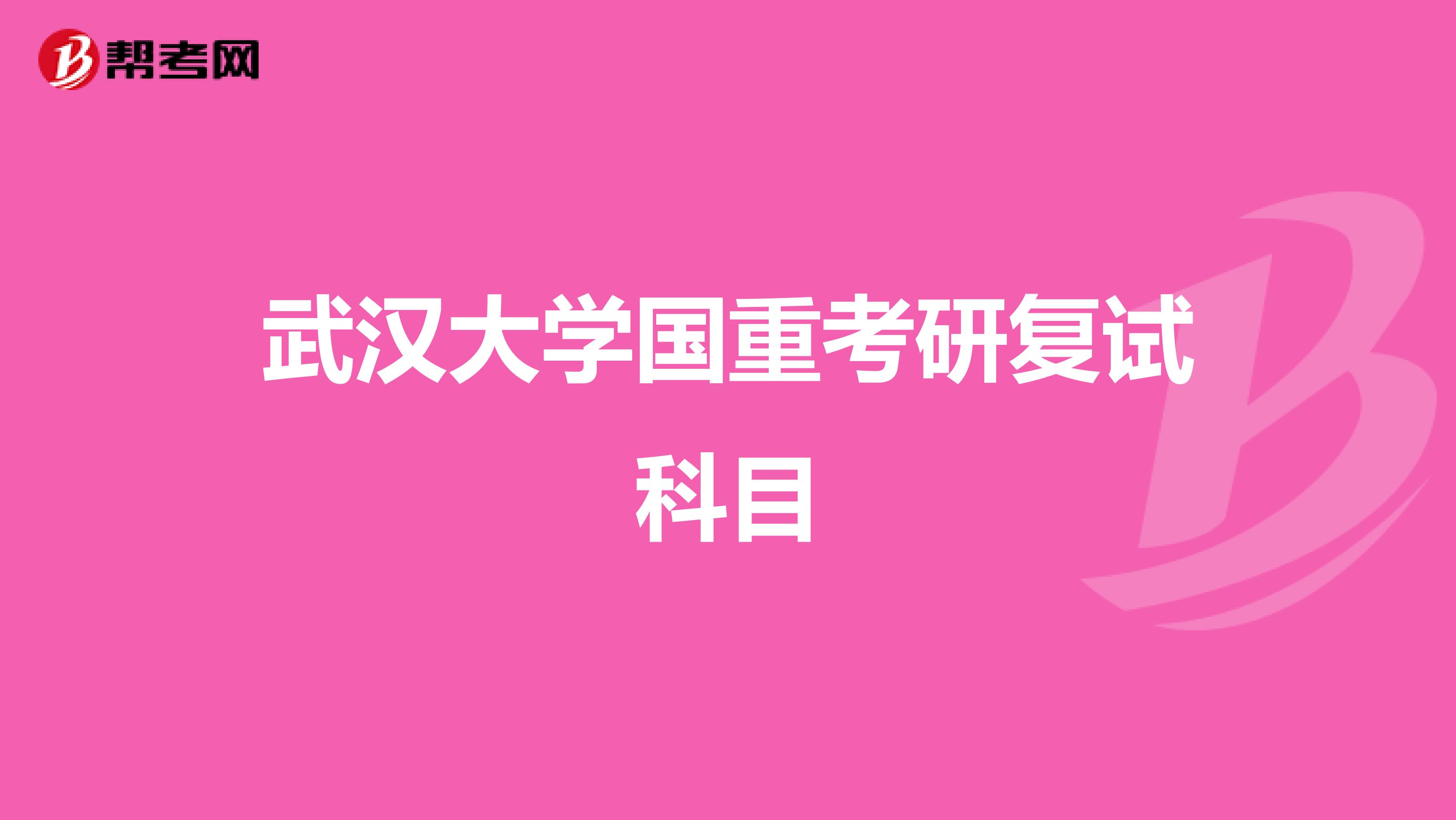 武汉大学国重考研复试科目