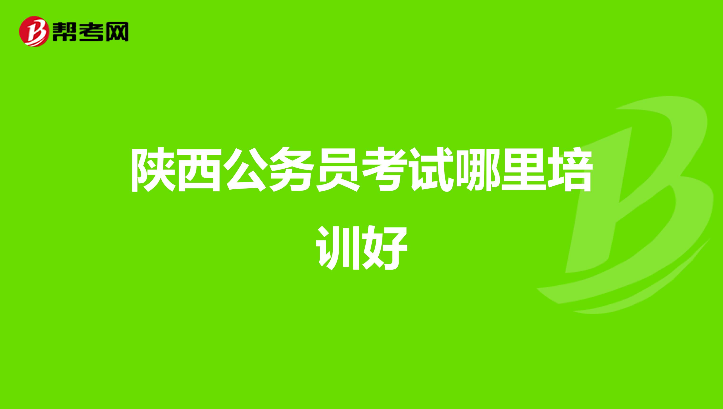 陕西公务员考试哪里培训好