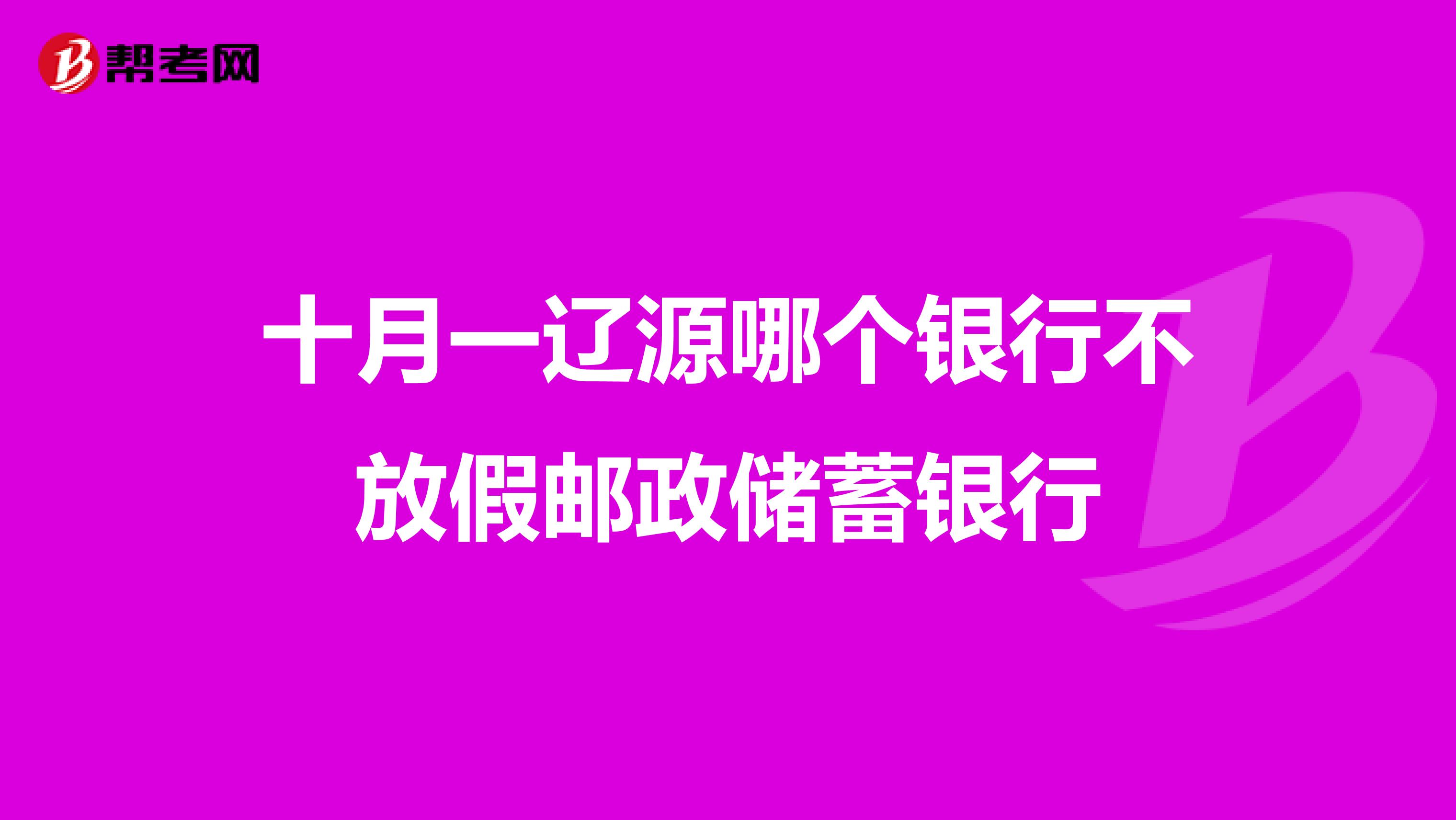 十月一辽源哪个银行不放假邮政储蓄银行