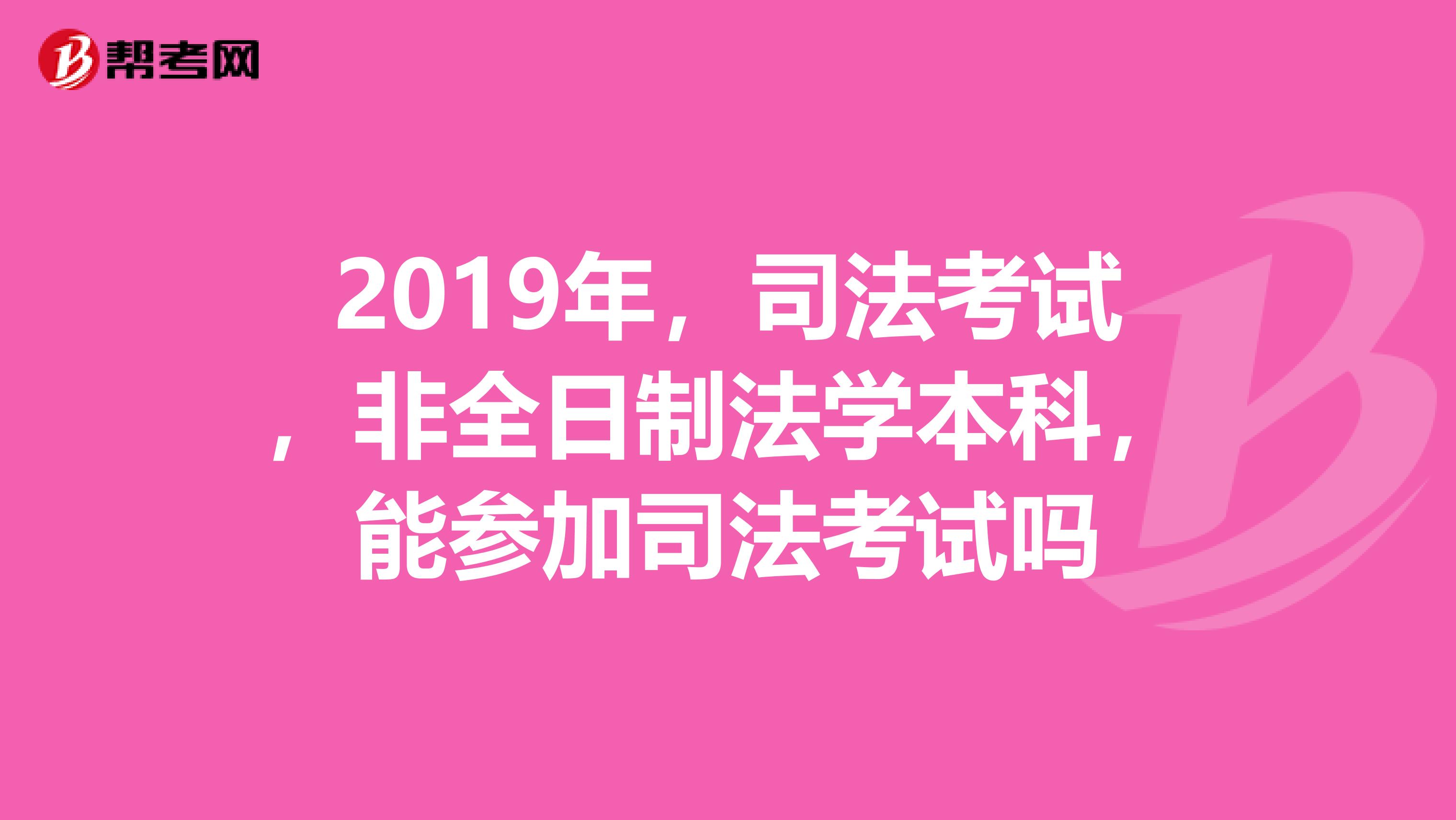 2019年,司法考试,非全日制法学本科,能参加司法考试吗