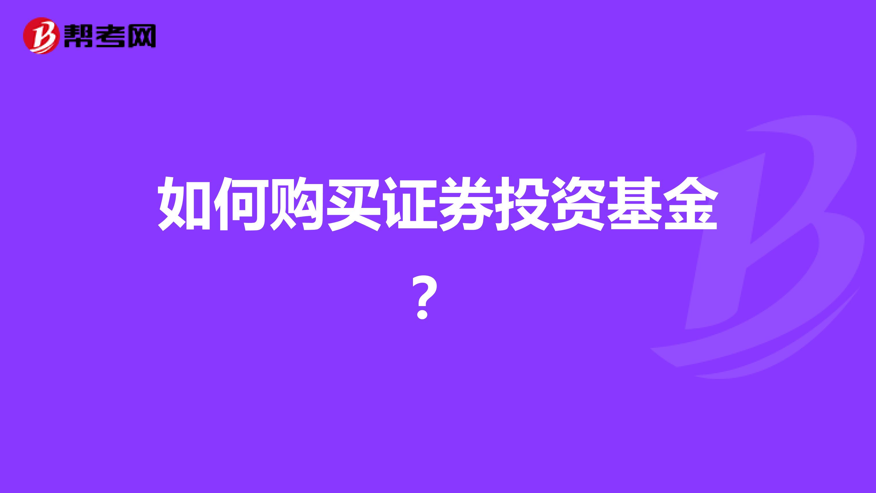 如何购买证券投资基金?