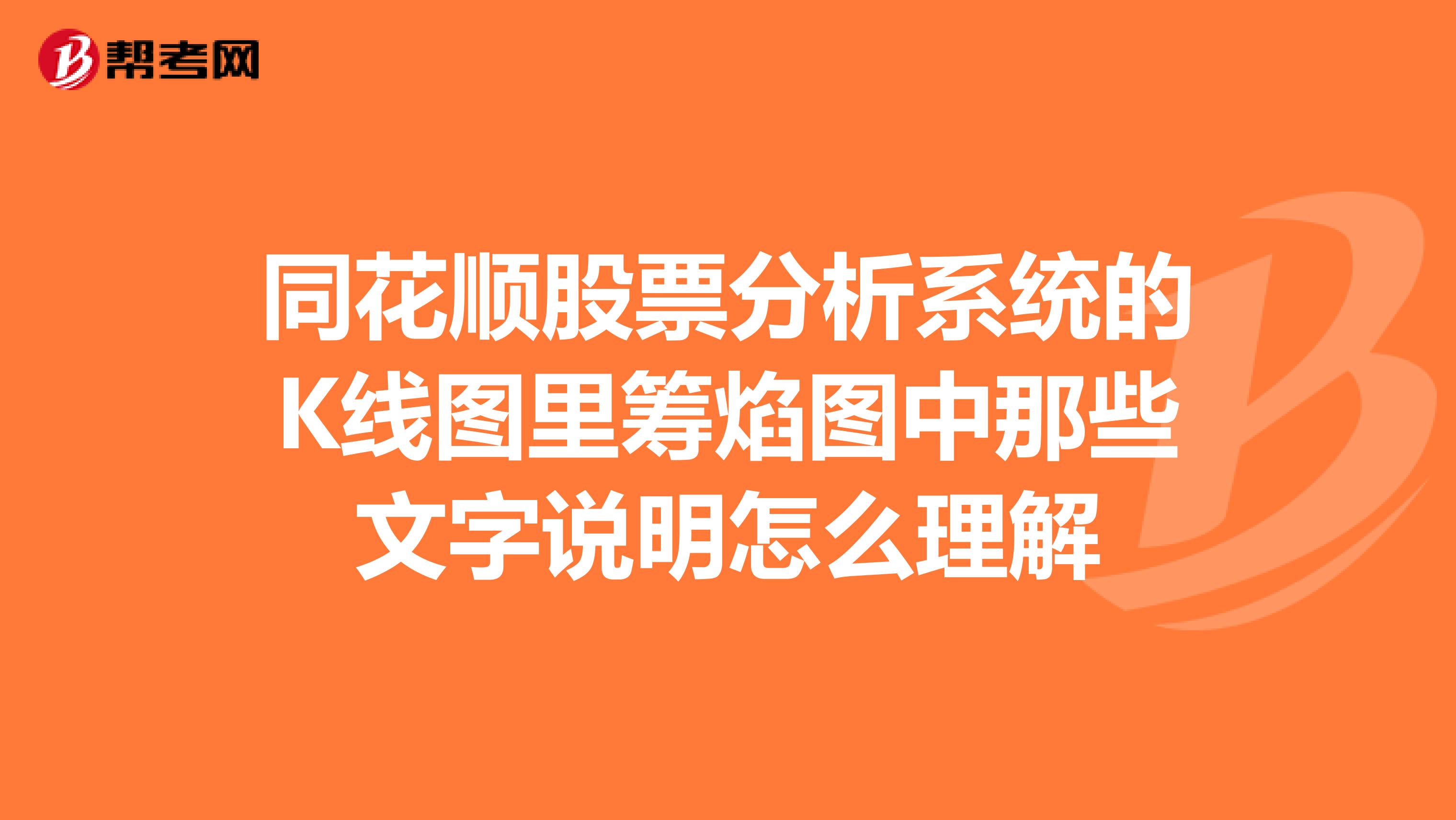 同花顺股票分析系统的k线图里筹焰图中那些文字说明怎么理解