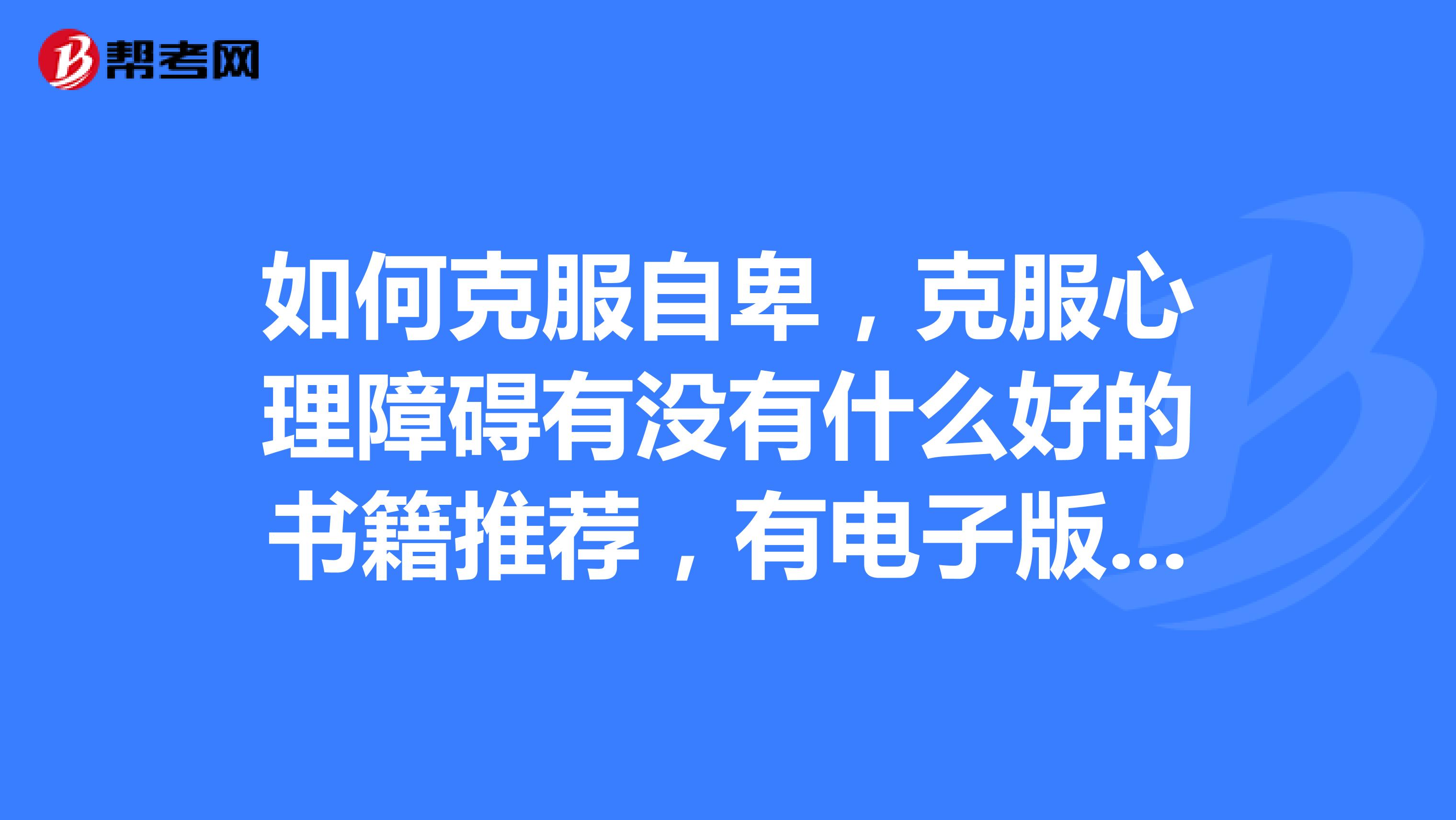 如何克服自卑,克服心理障碍有没有什么好的书籍推荐,有电子版可以发给